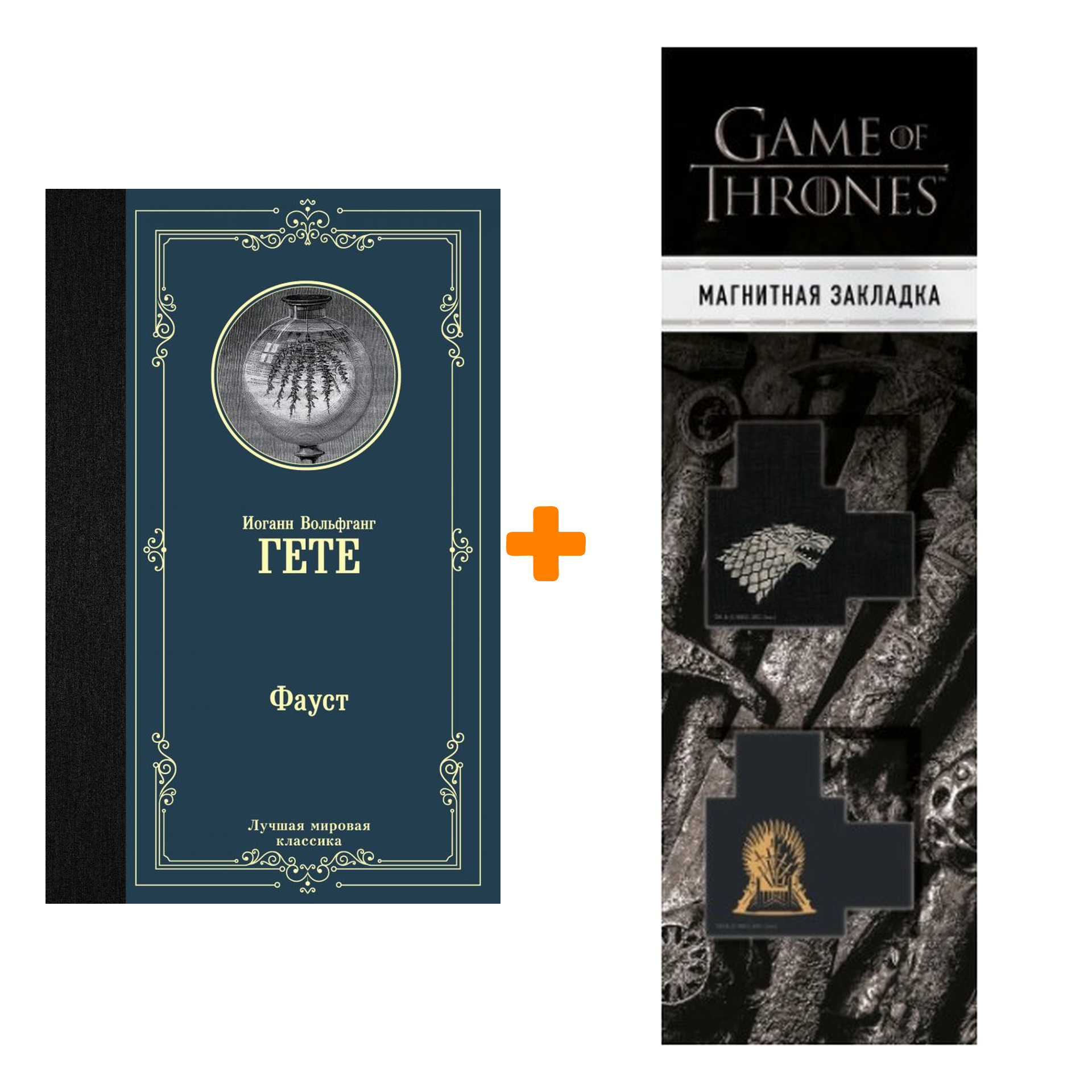 Набор Фауст. Гете И.В. + Закладка Game Of Thrones Трон и Герб Старков магнитная 2-Pack