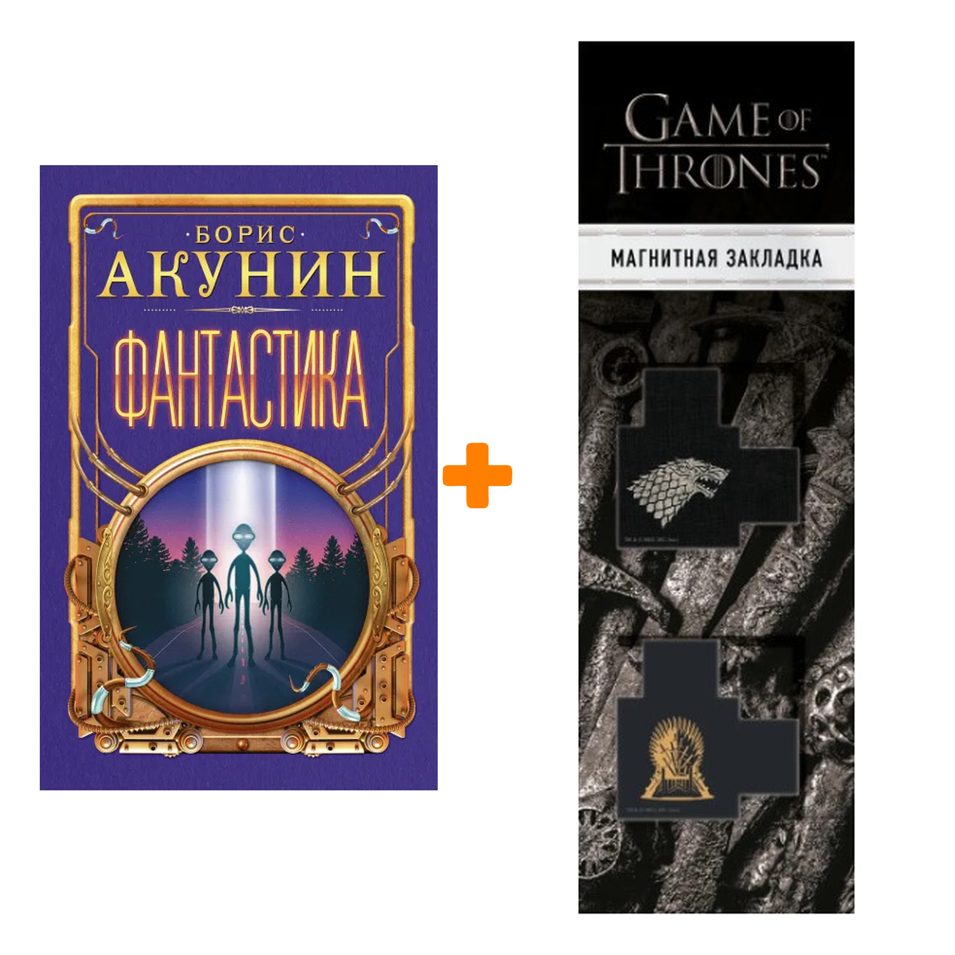 

Набор Фантастика. Акунин Б. + Закладка Game Of Thrones Трон и Герб Старков магнитная 2-Pack
