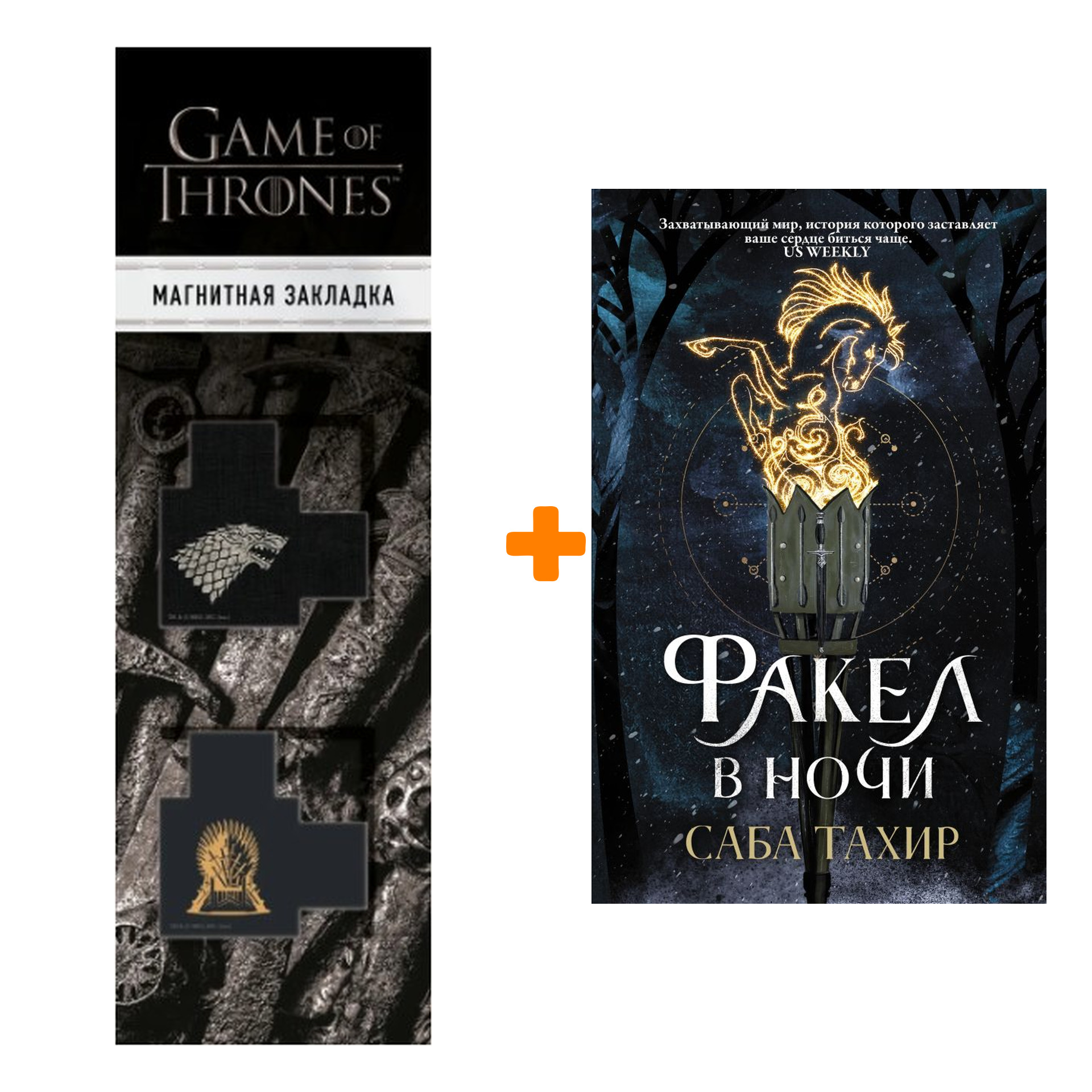 

Набор Факел в ночи. Тахир С. + Закладка Game Of Thrones Трон и Герб Старков магнитная 2-Pack