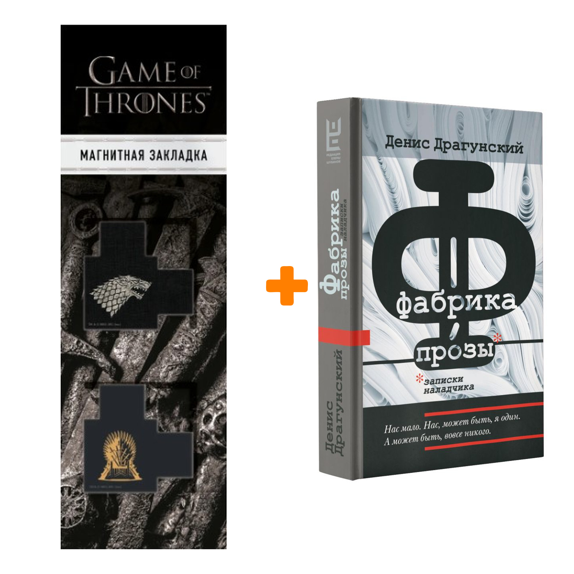 

Набор Фабрика прозы: записки наладчика. Драгунский Д.В. + Закладка Game Of Thrones Трон и Герб Старков магнитная 2-Pack