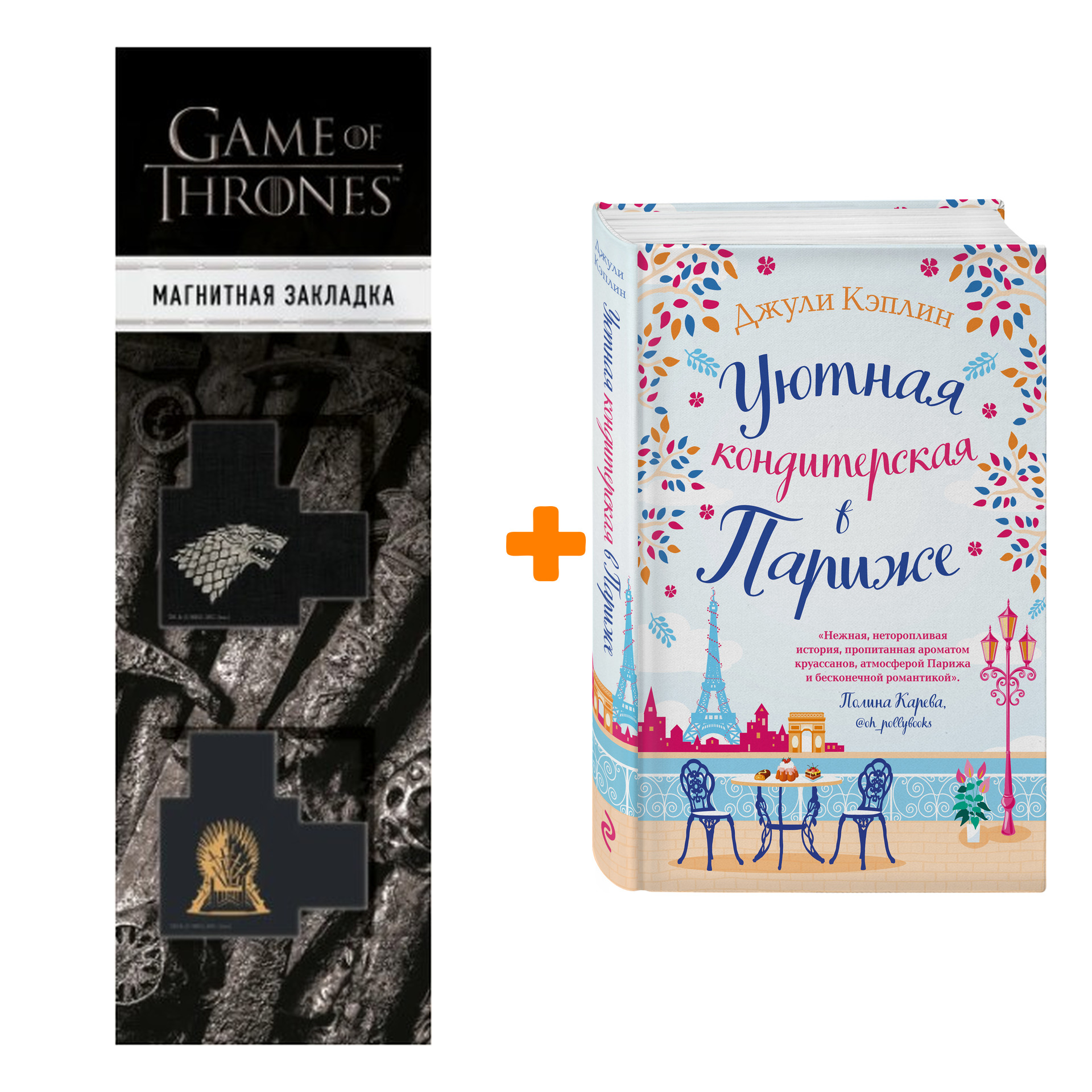 

Набор Уютная кондитерская в Париже. Джули Кэплин + Закладка Game Of Thrones Трон и Герб Старков магнитная 2-Pack