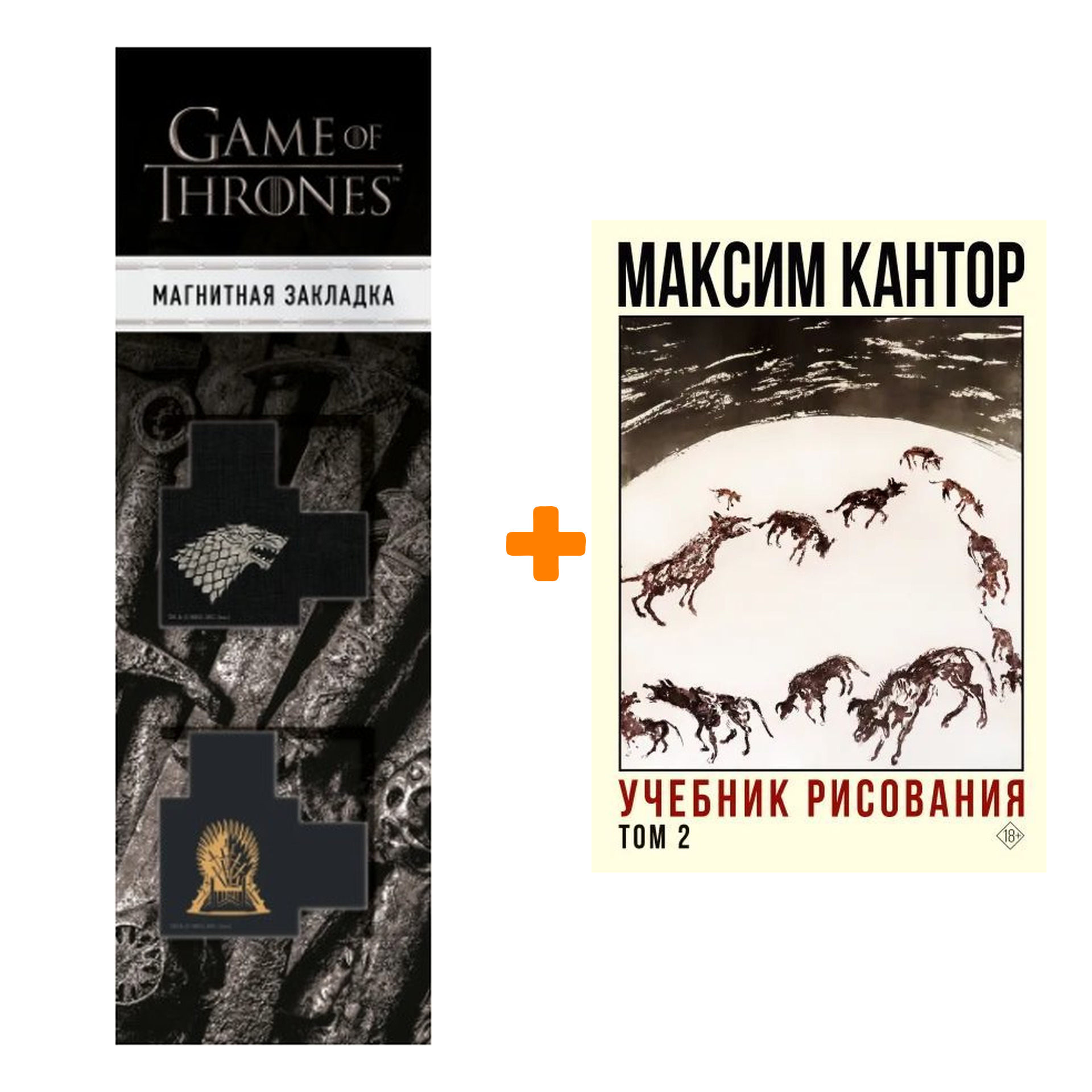 

Набор Учебник рисования. Том 2 Кантор М.К. + Закладка Game Of Thrones Трон и Герб Старков магнитная 2-Pack
