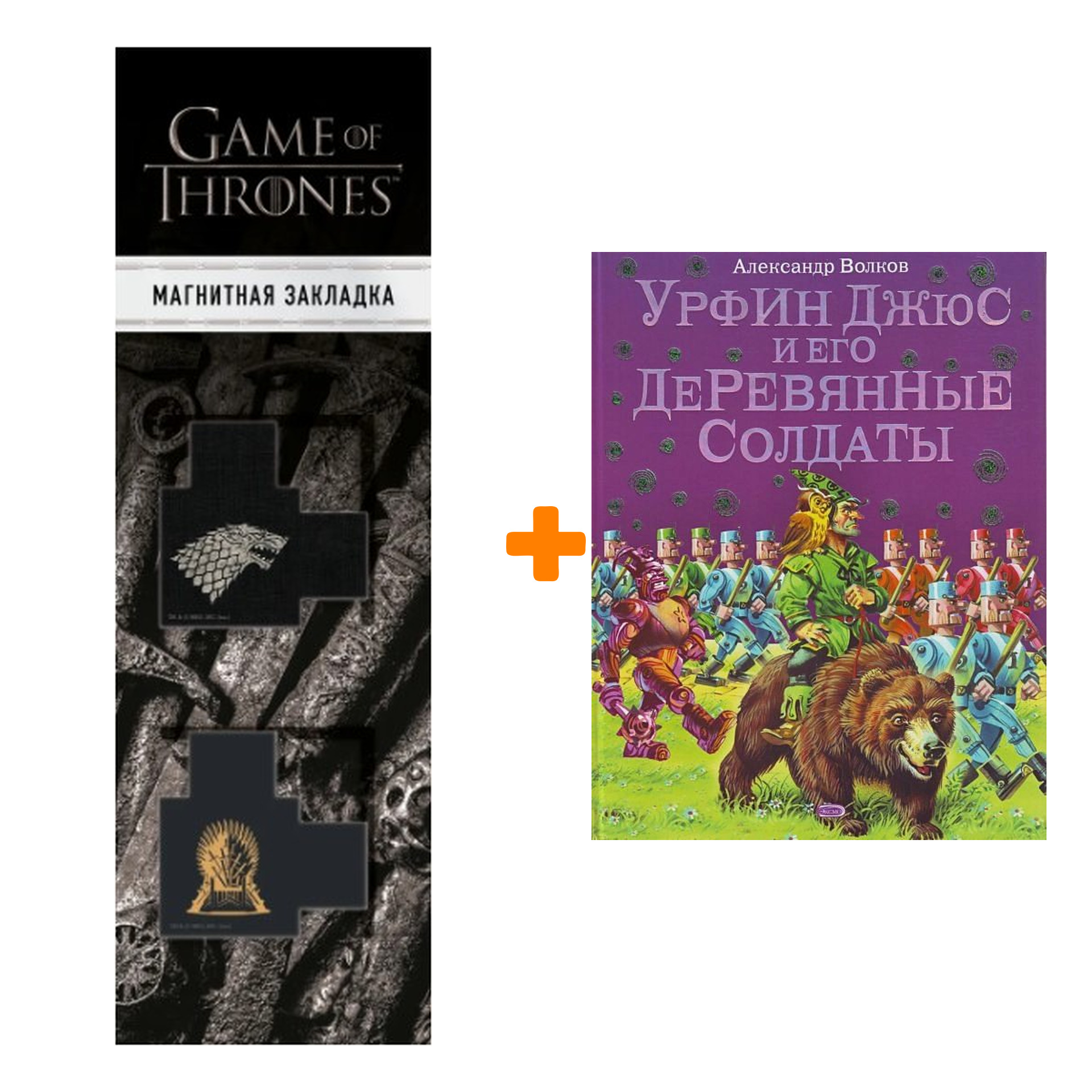 

Набор Урфин Джюс и его деревянные солдаты (ил. В. Канивца) + Закладка Game Of Thrones Трон и Герб Старков магнитная 2-Pack