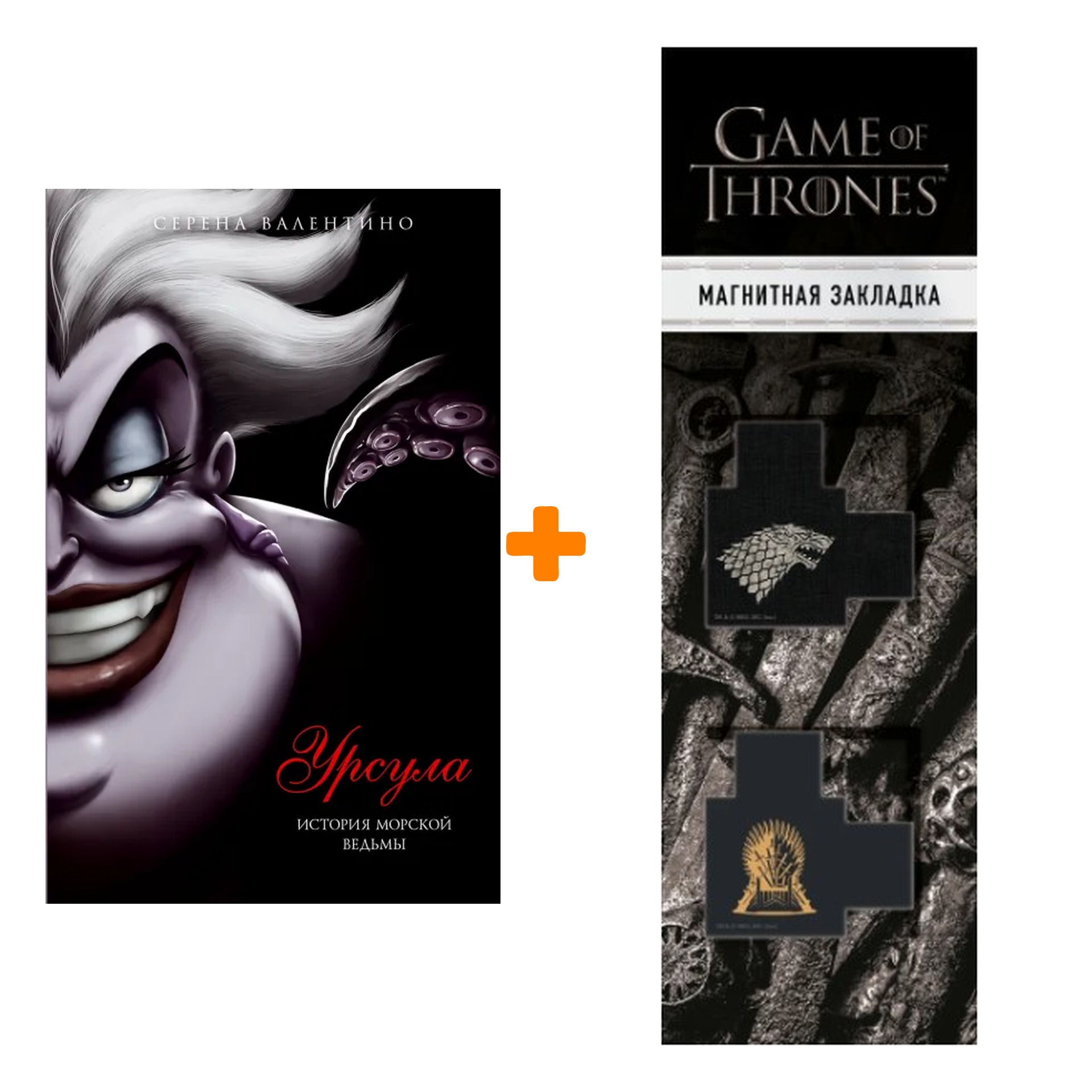 

Набор Урсула. История морской ведьмы. Серена Валентино + Закладка Game Of Thrones Трон и Герб Старков магнитная 2-Pack