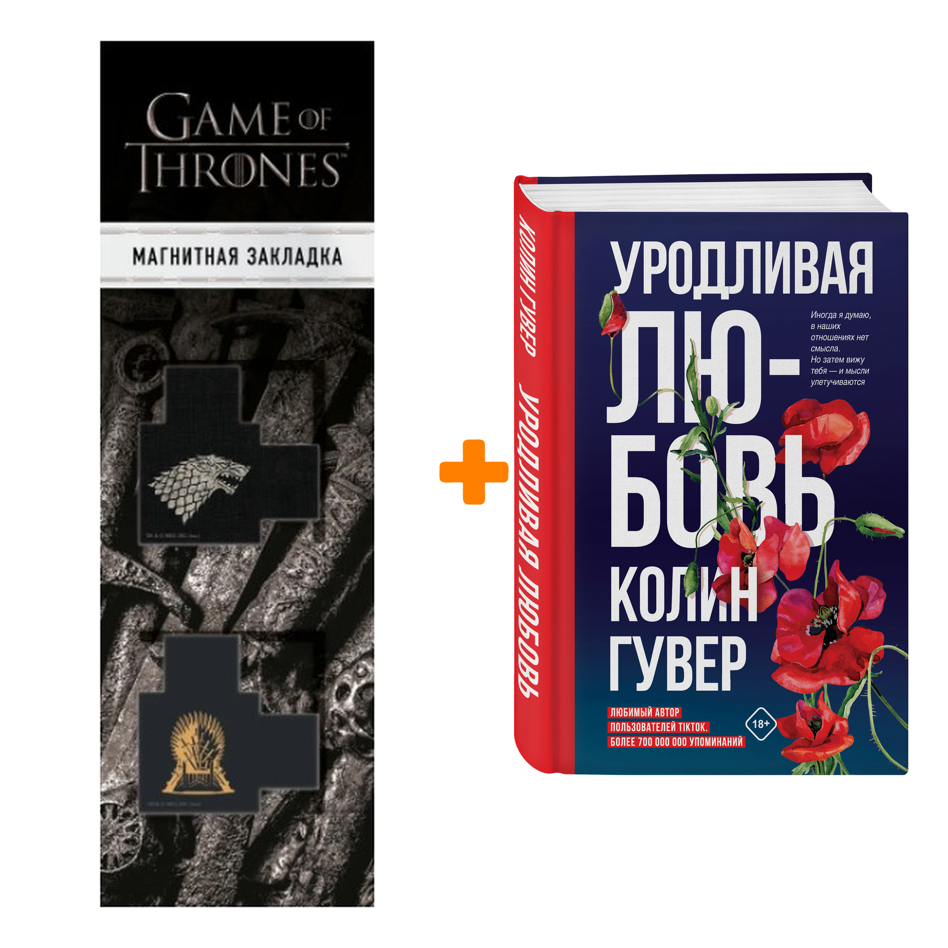 

Набор Уродливая любовь. Колин Гувер + Закладка Game Of Thrones Трон и Герб Старков магнитная 2-Pack