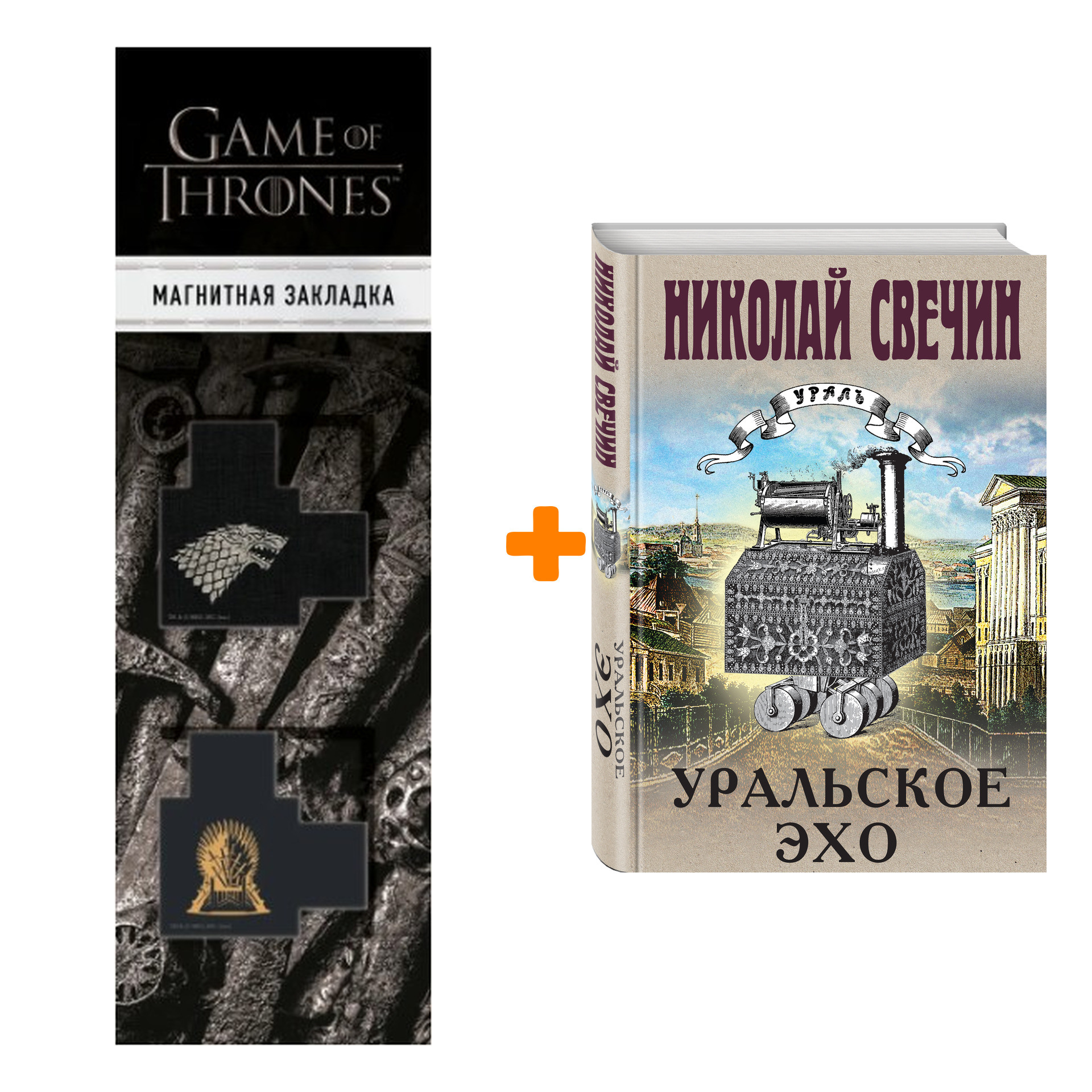 

Набор Уральское эхо. Николай Свечин + Закладка Game Of Thrones Трон и Герб Старков магнитная 2-Pack