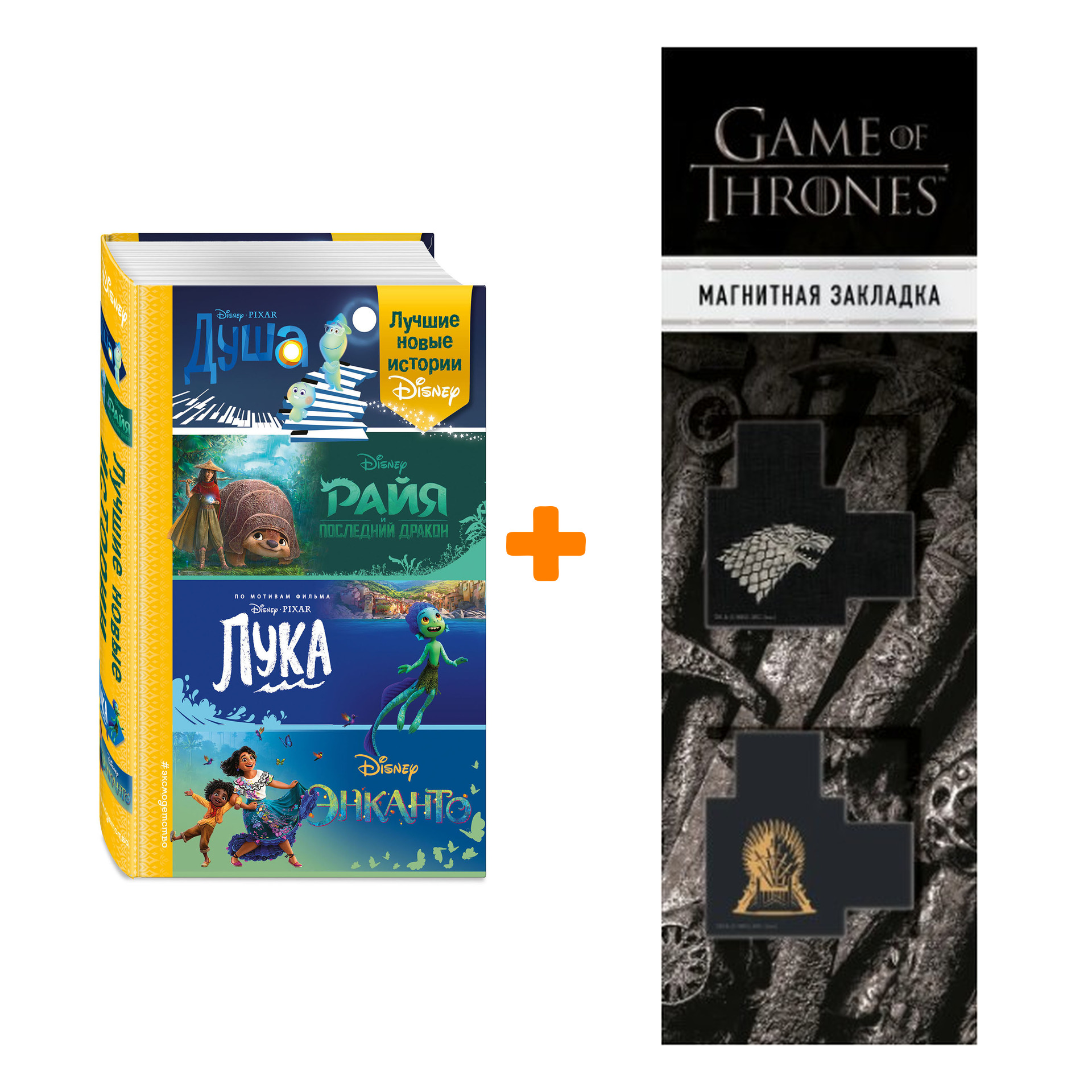 

Набор Уолт Дисней. Нерасcказанные истории. Лучшие новые истории Disney + Закладка Game Of Thrones Трон и Герб Старков магнитная 2-Pack