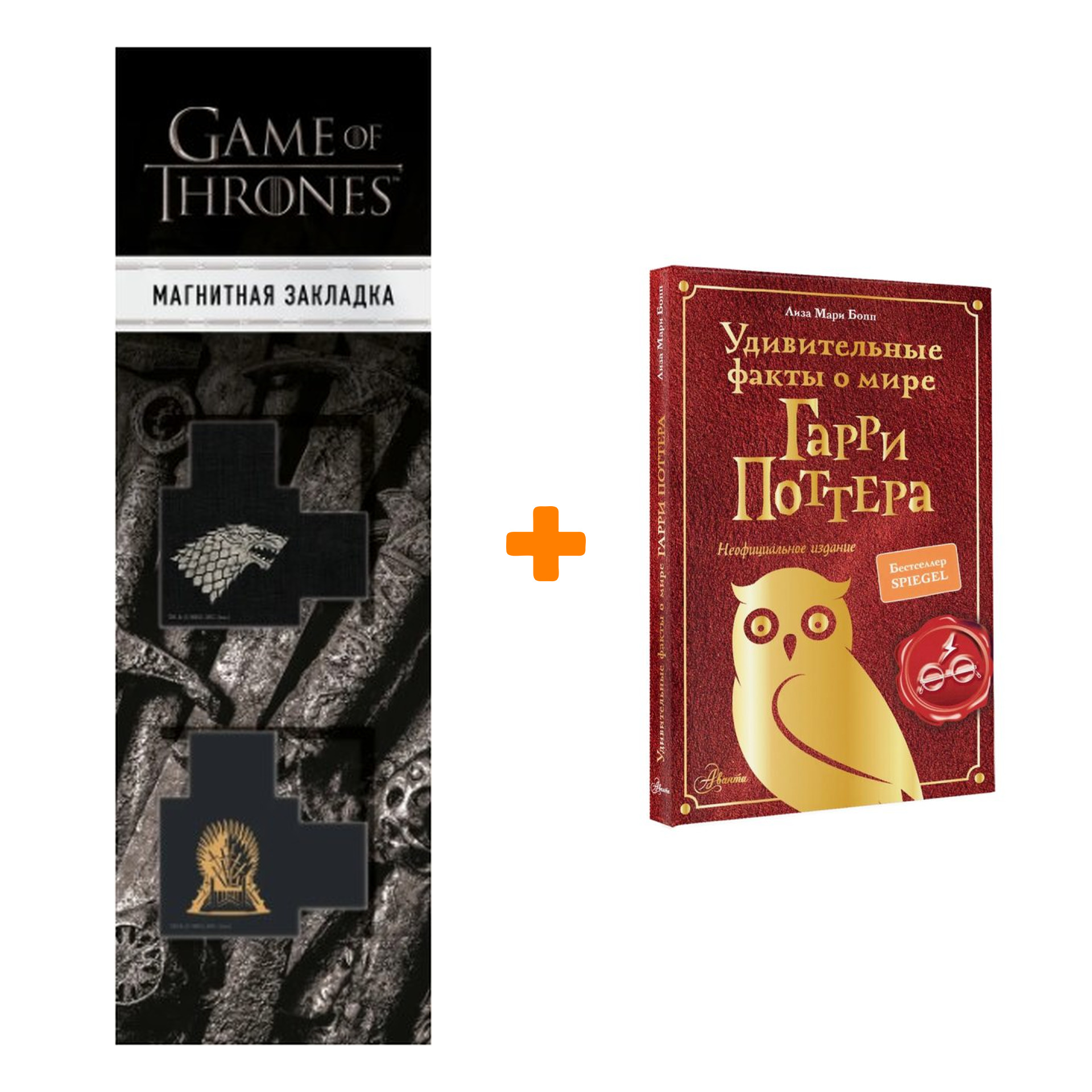 

Набор Удивительные факты о мире Гарри Поттера Бопп Л. + Закладка Game Of Thrones Трон и Герб Старков магнитная 2-Pack