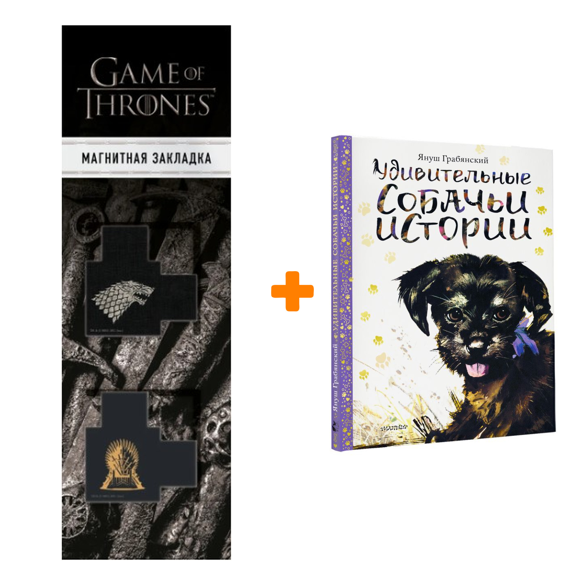 

Набор Удивительные собачьи истории. Грабянский Я. + Закладка Game Of Thrones Трон и Герб Старков магнитная 2-Pack