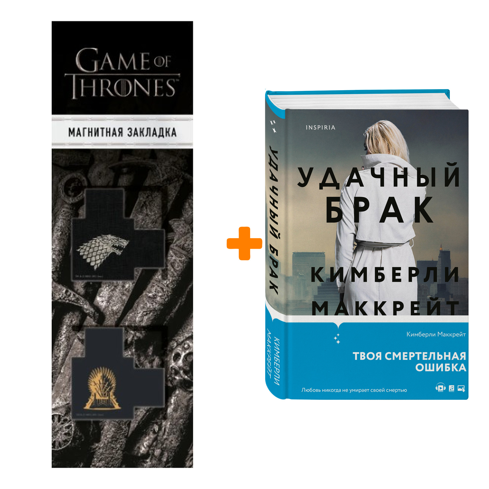 

Набор Удачный брак. Кимберли Маккрейт + Закладка Game Of Thrones Трон и Герб Старков магнитная 2-Pack