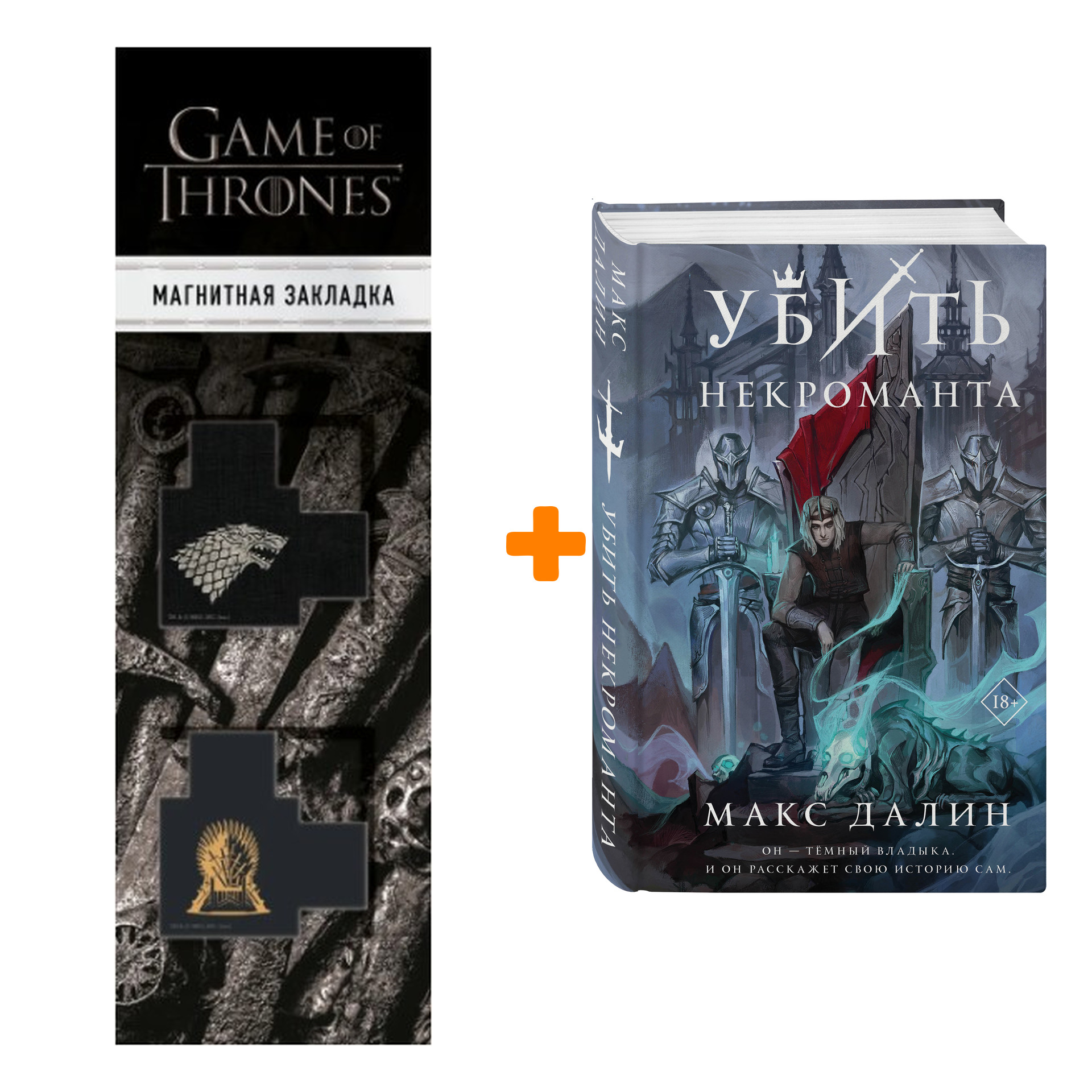 

Набор Убить некроманта. Макс Далин + Закладка Game Of Thrones Трон и Герб Старков магнитная 2-Pack
