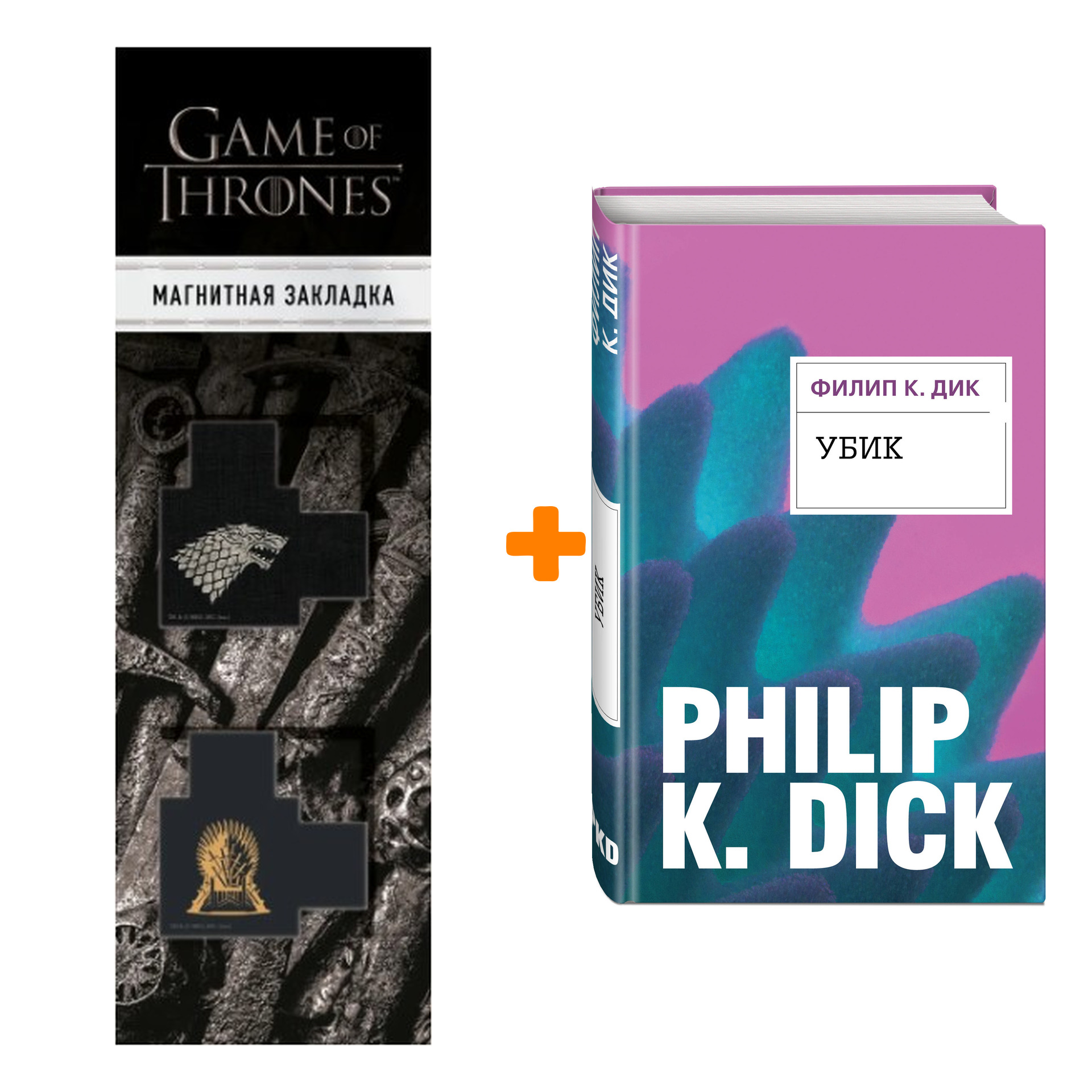 

Набор Убик. Филип К. Дик + Закладка Game Of Thrones Трон и Герб Старков магнитная 2-Pack