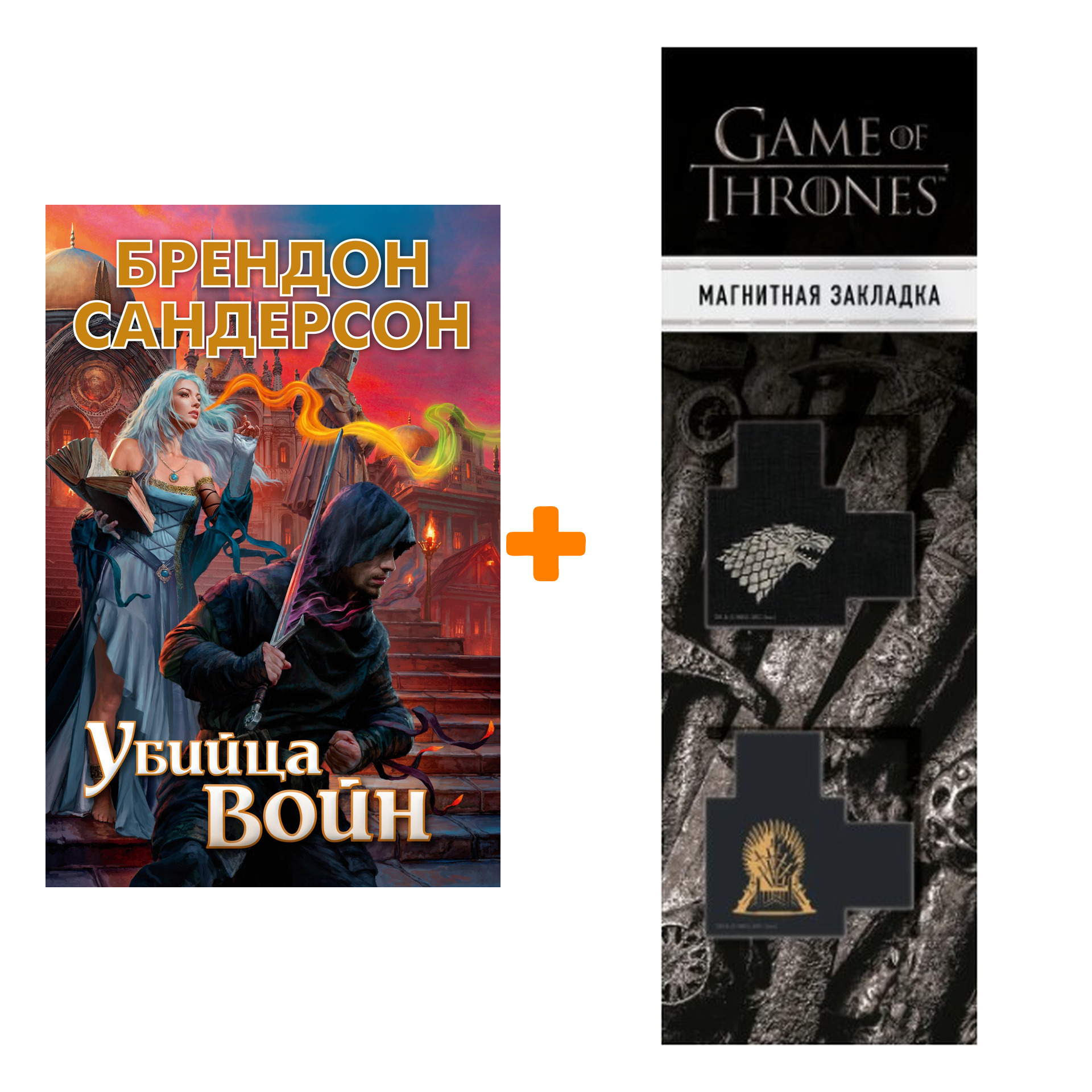 

Набор Убийца Войн (нов/обл.). Сандерсон Б. + Закладка Game Of Thrones Трон и Герб Старков магнитная 2-Pack