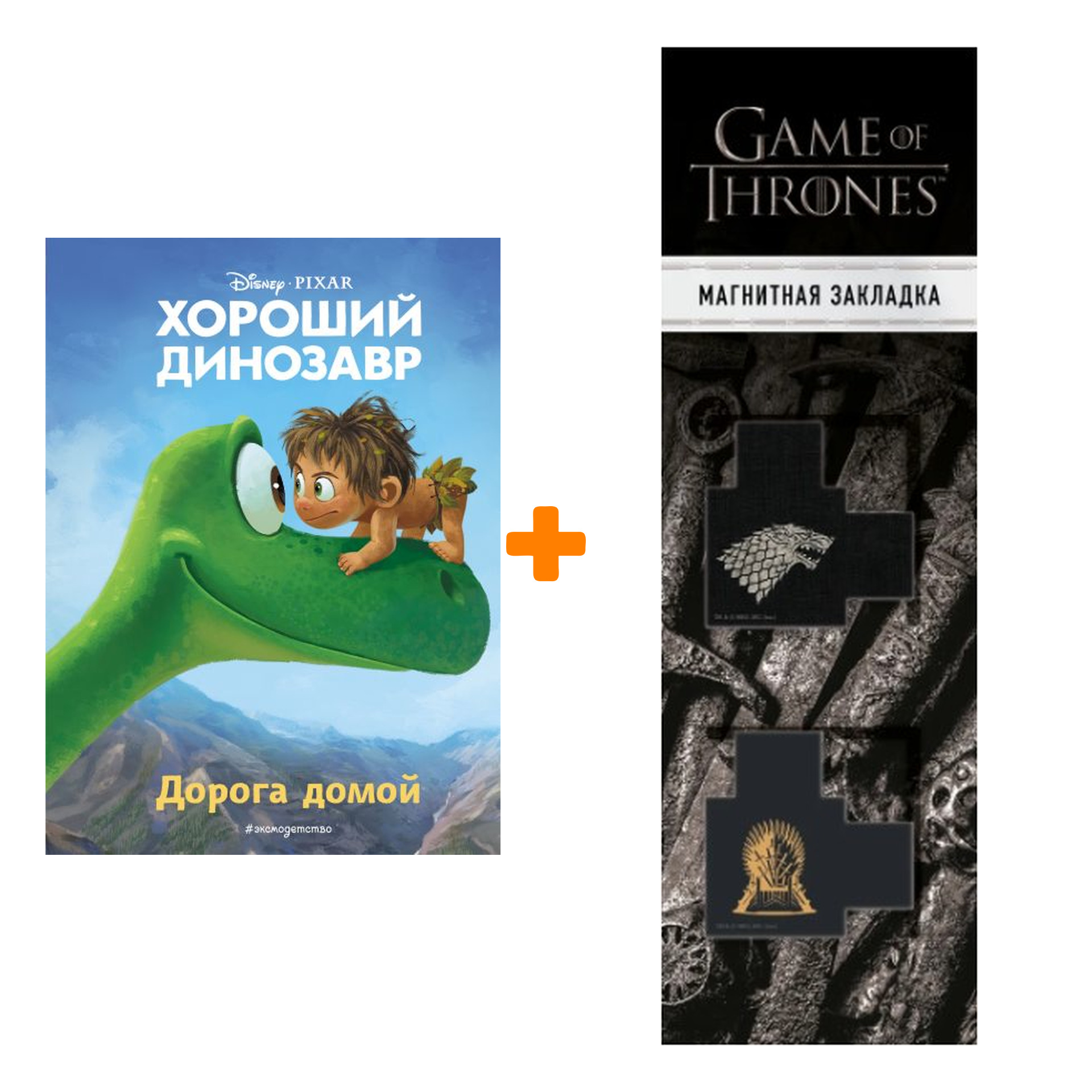 

Набор Хороший динозавр. Дорога домой. Книга для чтения с цветными картинками + Закладка Game Of Thrones Трон и Герб Старков магнитная 2-Pack