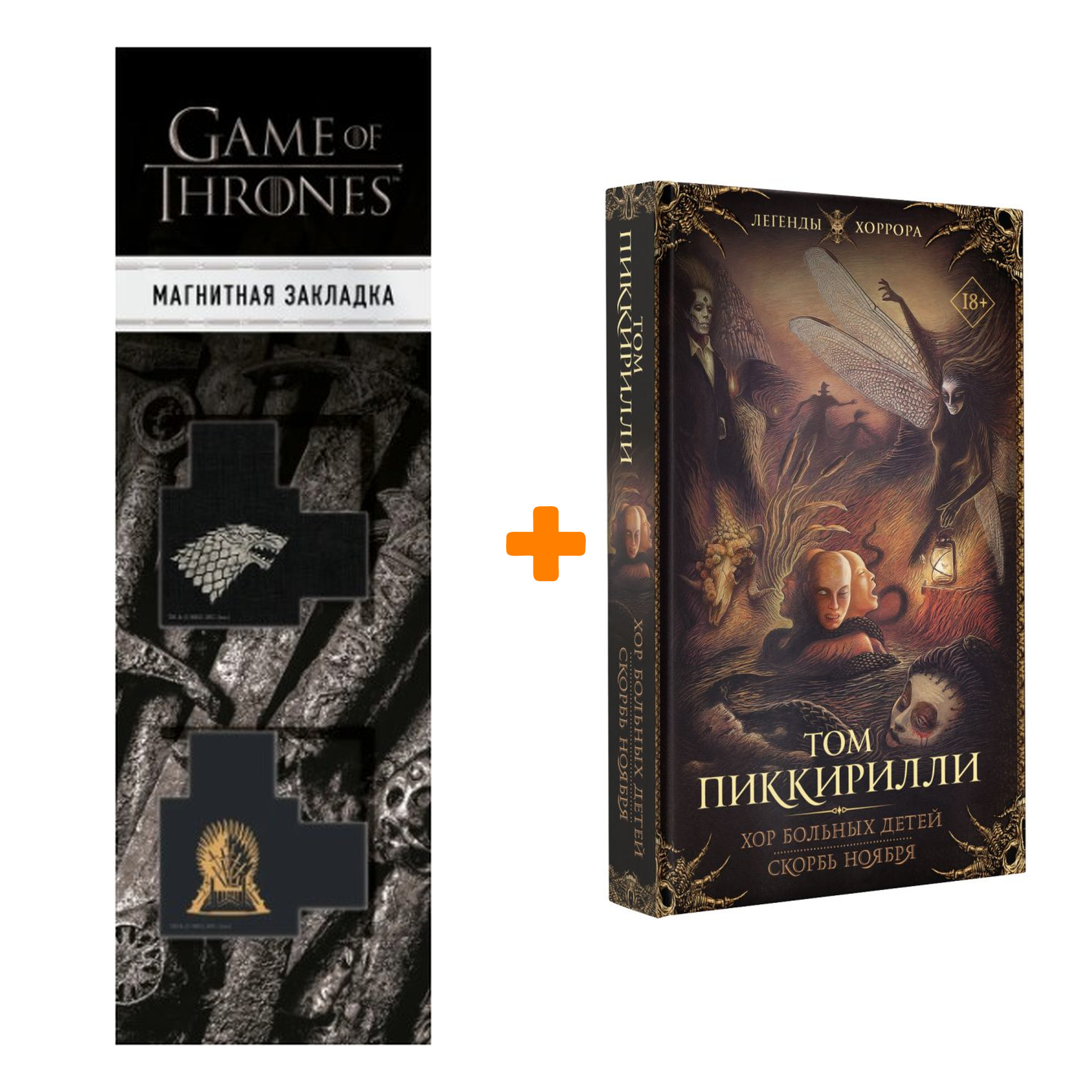 

Набор Хор больных детей. Скорбь ноября Пиккирилли Т. + Закладка Game Of Thrones Трон и Герб Старков магнитная 2-Pack