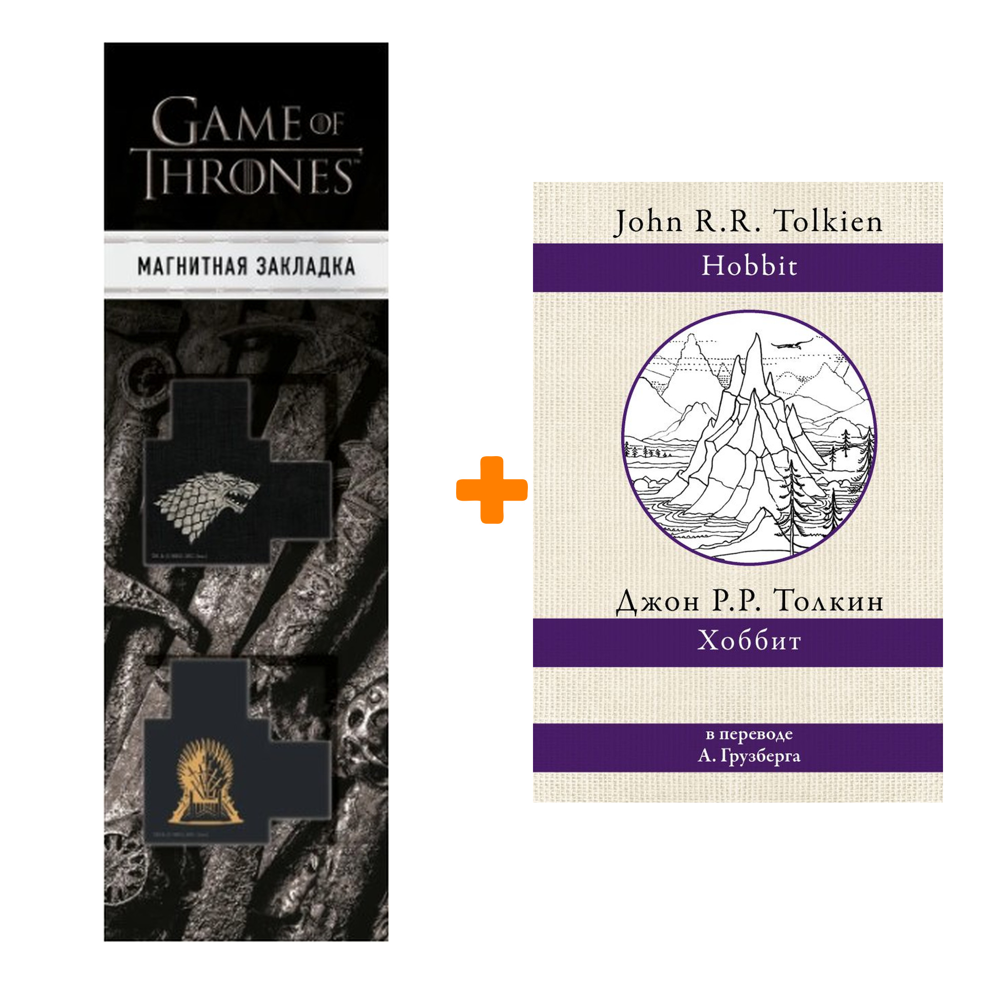 Набор Хоббит. Толкин Д.Р.Р + Закладка Game Of Thrones Трон и Герб Старков магнитная 2-Pack