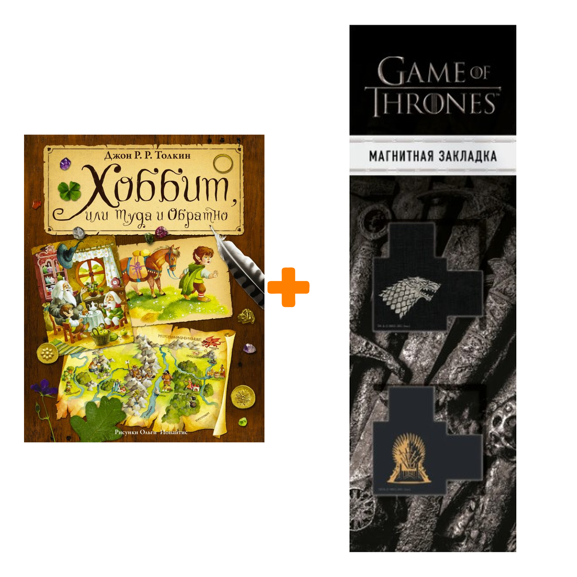 

Набор Хоббит, или туда и обратно. Толкин Д.Р.Р + Закладка Game Of Thrones Трон и Герб Старков магнитная 2-Pack