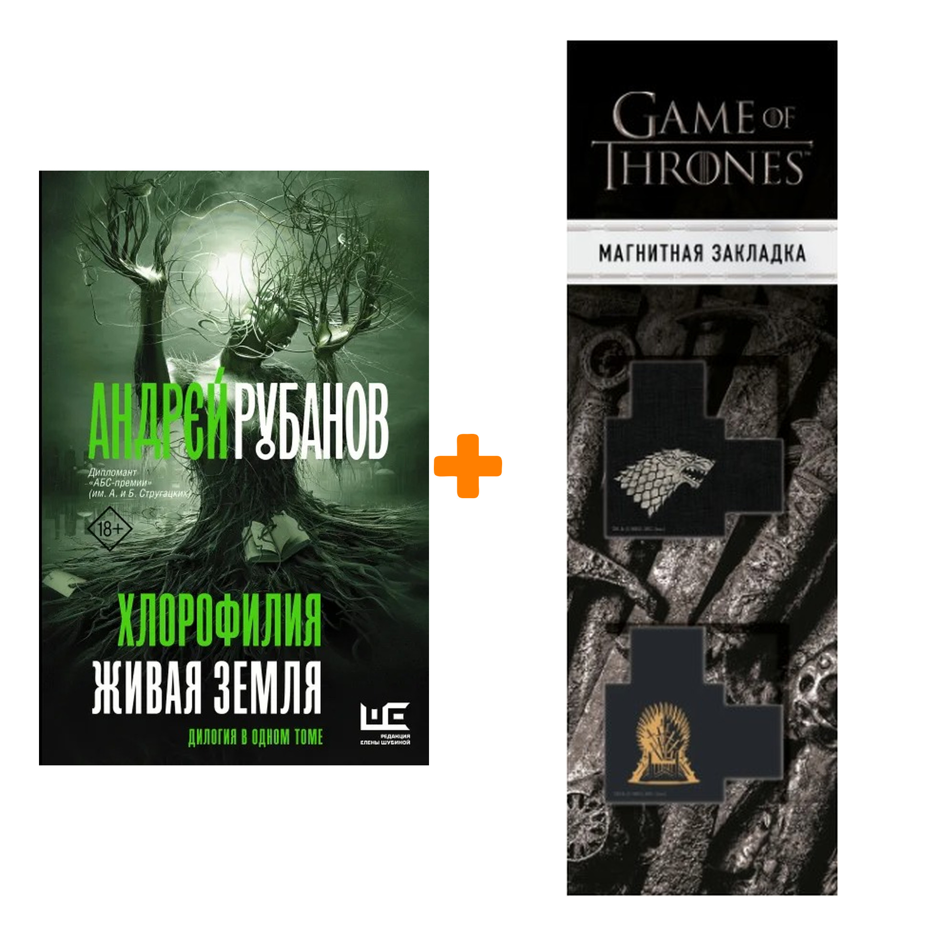 

Набор Хлорофилия. Живая земля. Рубанов А.В. + Закладка Game Of Thrones Трон и Герб Старков магнитная 2-Pack