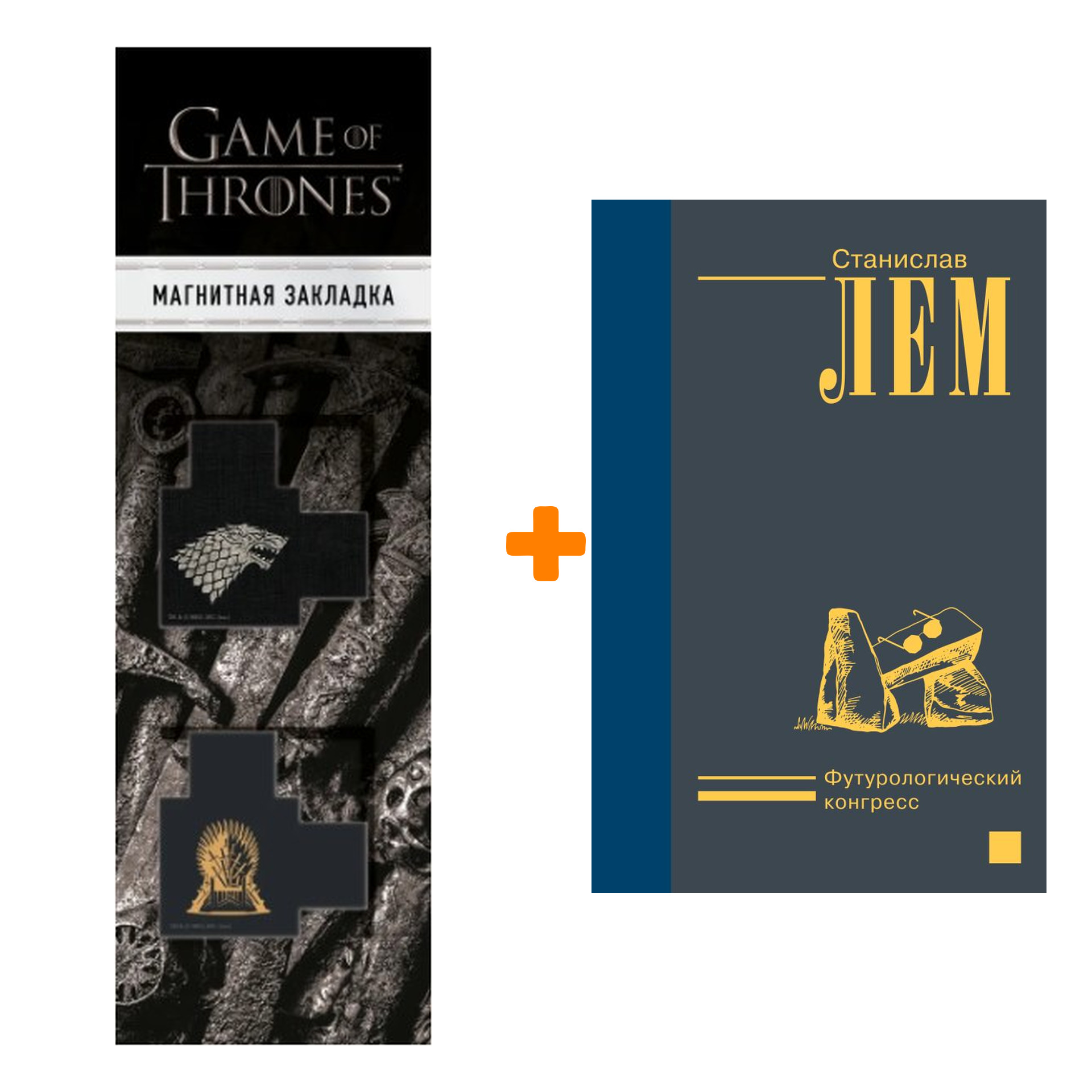 

Набор Футурологический конгресс. Лем С. + Закладка Game Of Thrones Трон и Герб Старков магнитная 2-Pack