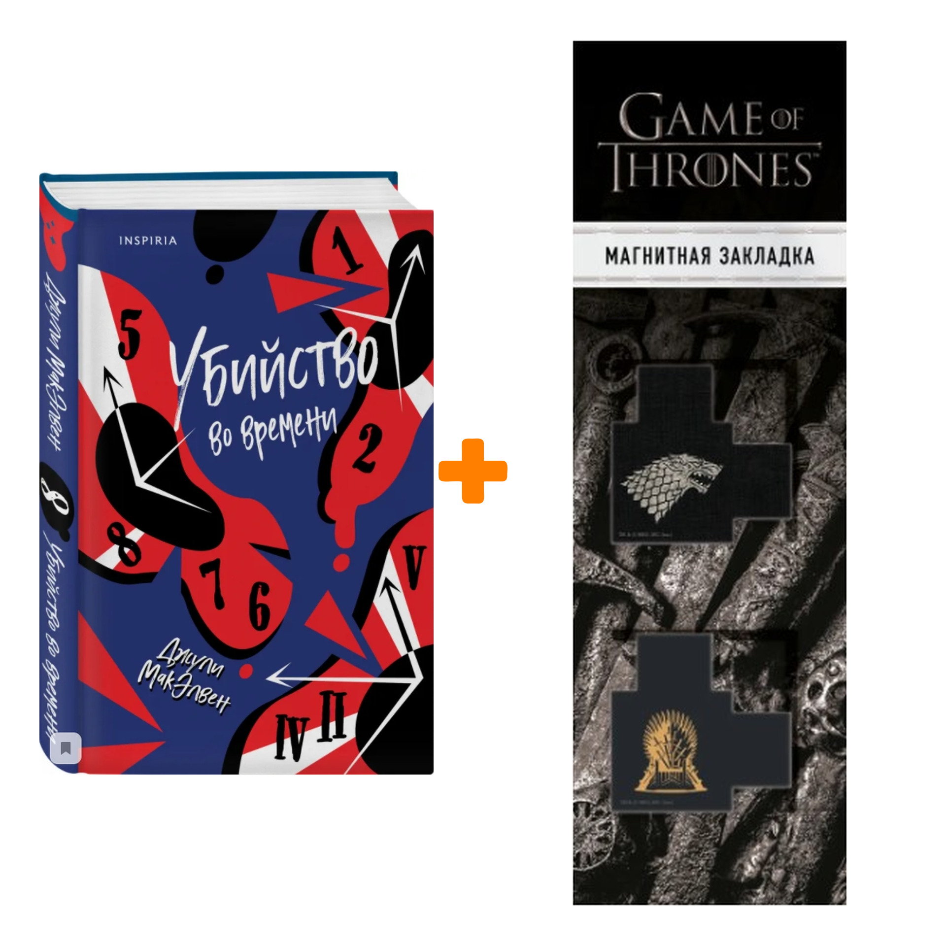

Набор Убийство во времени. Джули МакЭлвен + Закладка Game Of Thrones Трон и Герб Старков магнитная 2-Pack