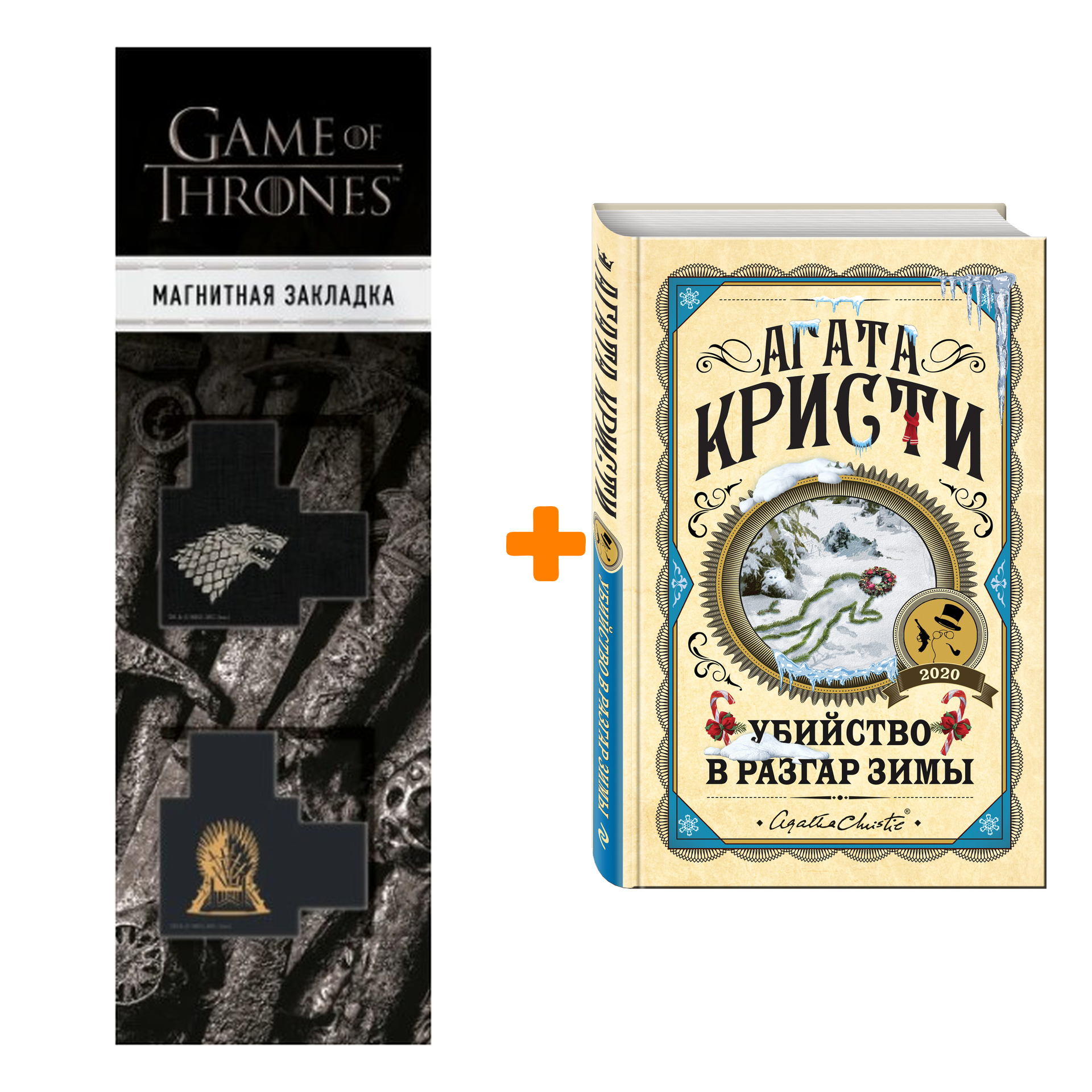 

Набор Убийство в разгар зимы. Агата Кристи + Закладка Game Of Thrones Трон и Герб Старков магнитная 2-Pack