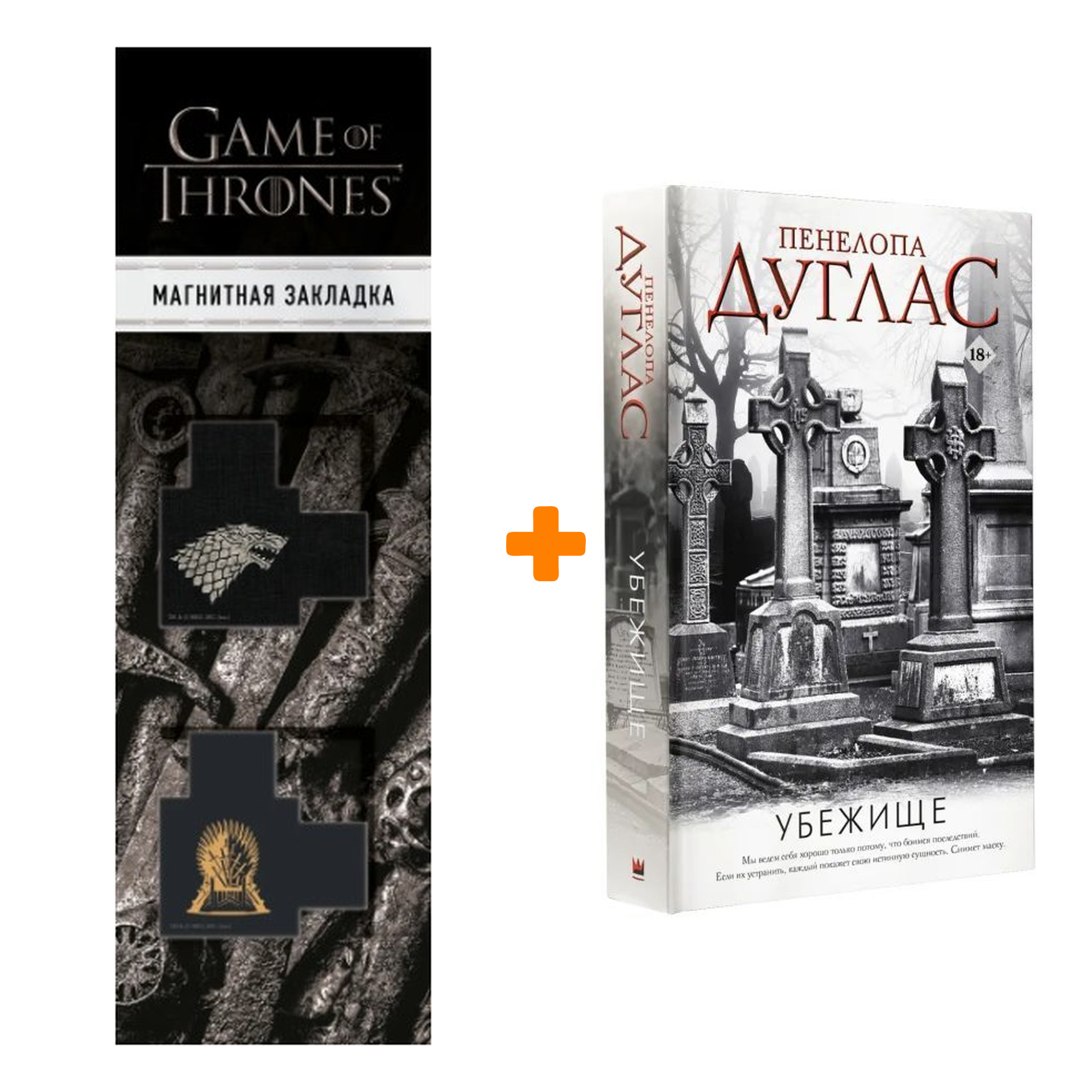 

Набор Убежище Дуглас П. + Закладка Game Of Thrones Трон и Герб Старков магнитная 2-Pack