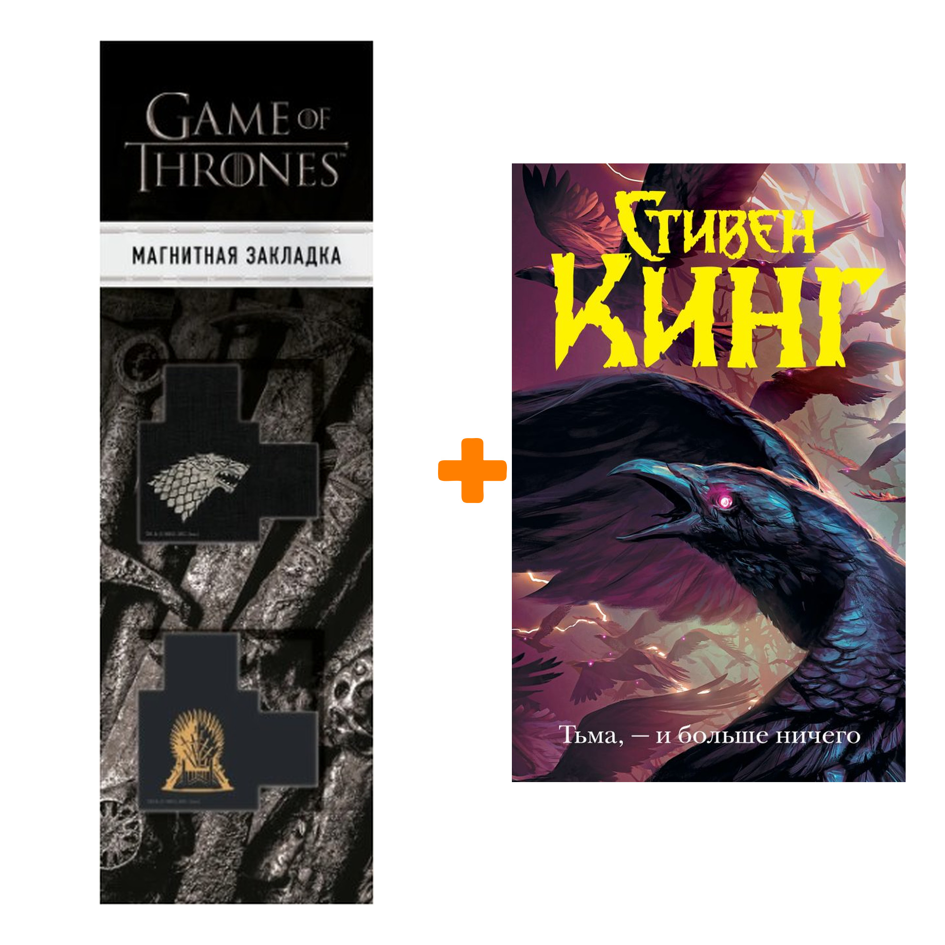 

Набор Тьма, - и больше ничего. Кинг С. + Закладка Game Of Thrones Трон и Герб Старков магнитная 2-Pack