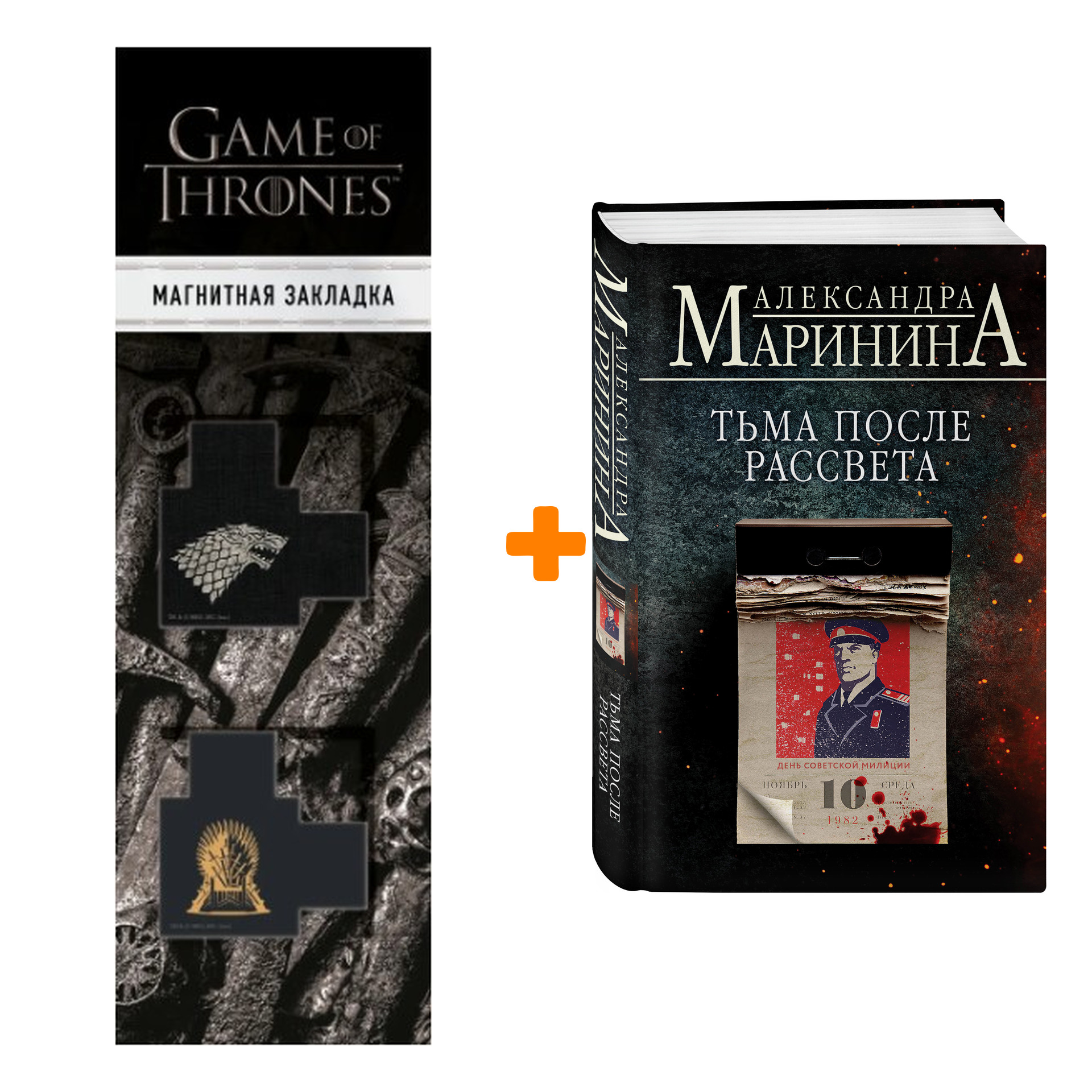 

Набор Тьма после рассвета. Александра Маринина + Закладка Game Of Thrones Трон и Герб Старков магнитная 2-Pack