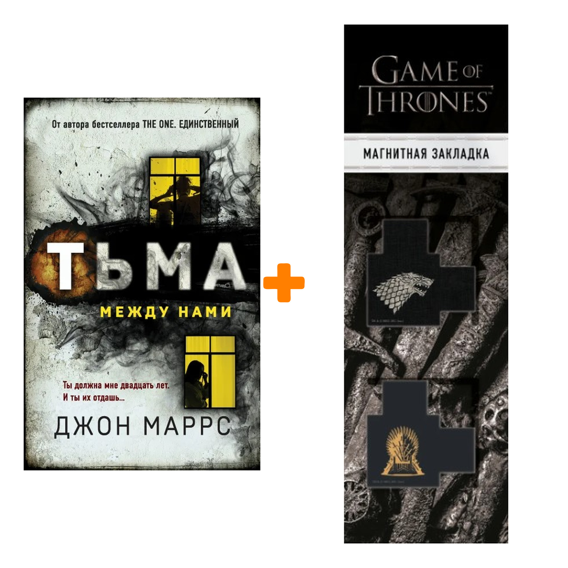 

Набор Тьма между нами. Джон Маррс + Закладка Game Of Thrones Трон и Герб Старков магнитная 2-Pack