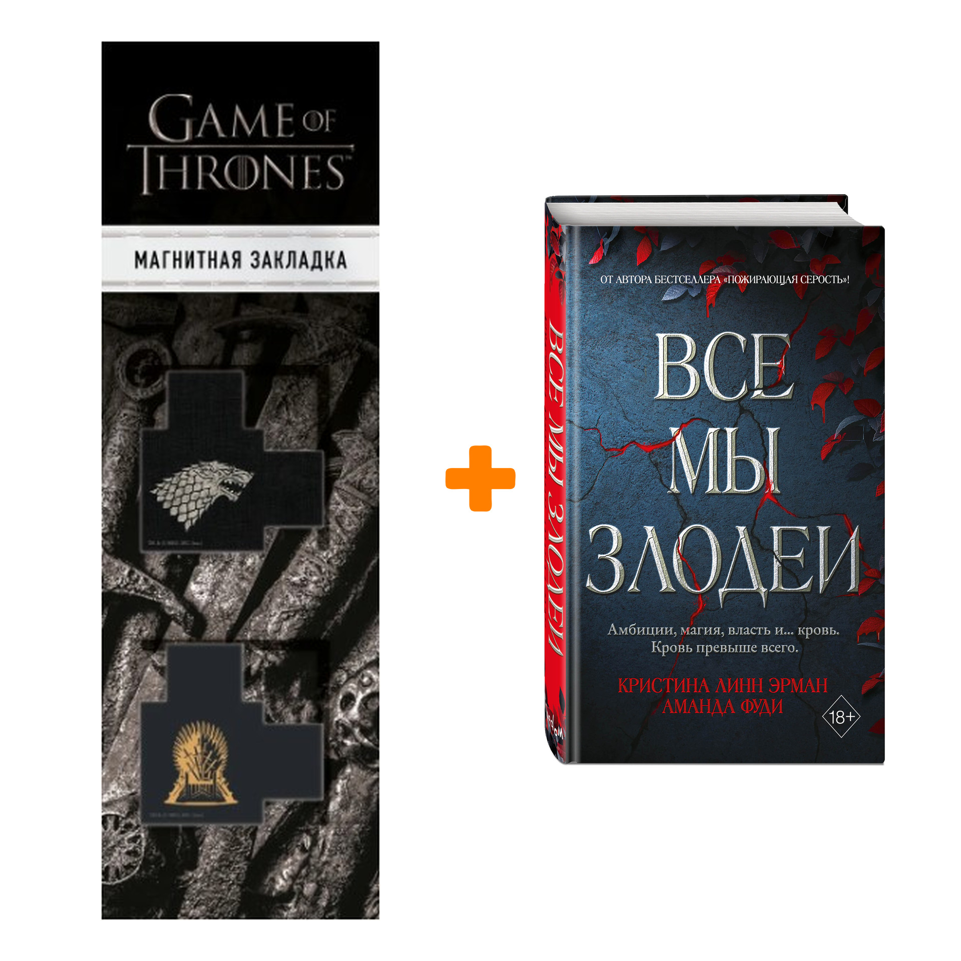 

Набор Турнир Кровавой луны. Книга 1. Все мы злодеи. Кристина Линн Эрман, Аманда Фуди + Закладка Game Of Thrones Трон и Герб Старков магнитная 2-Pack