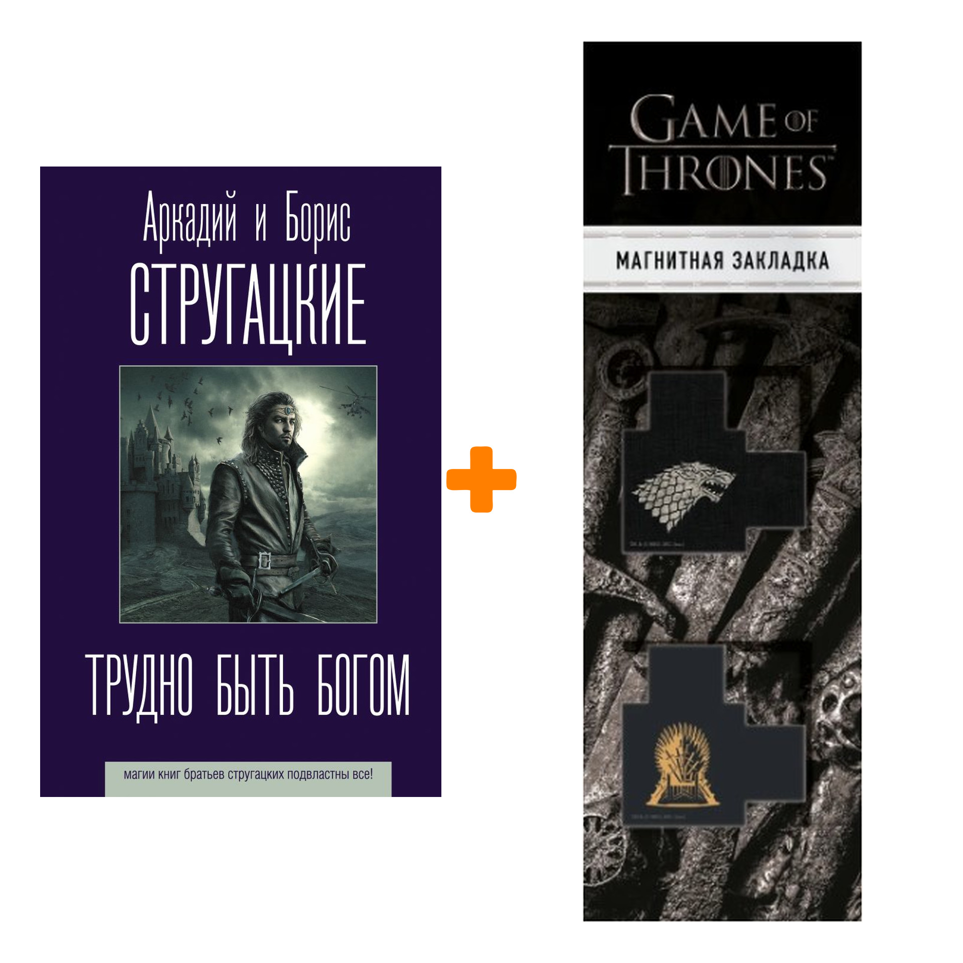 

Набор Трудно быть богом. Стругацкий А.Н., Стругацкий Б.Н. + Закладка Game Of Thrones Трон и Герб Старков магнитная 2-Pack