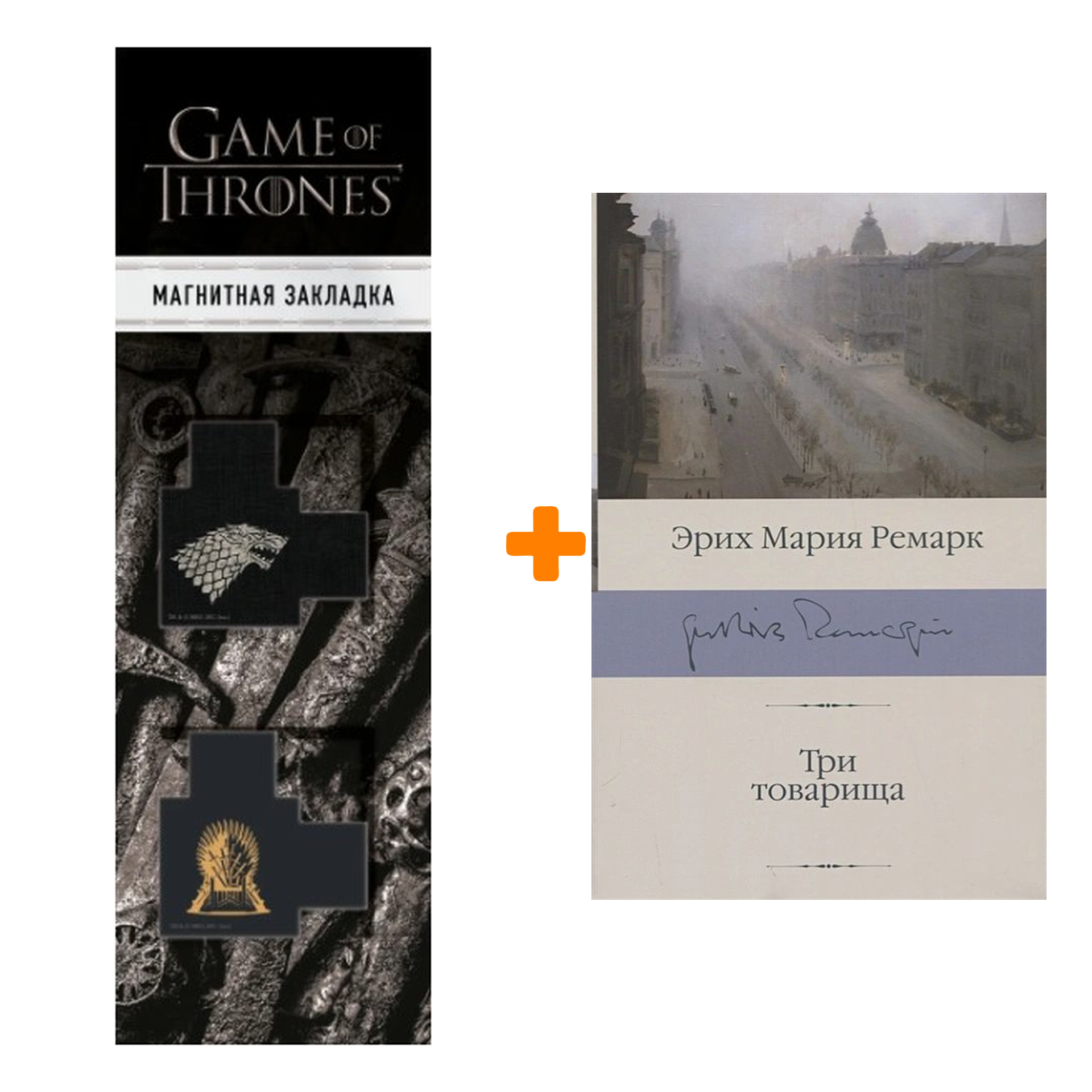 

Набор Три товарища. Ремарк Э.М. + Закладка Game Of Thrones Трон и Герб Старков магнитная 2-Pack