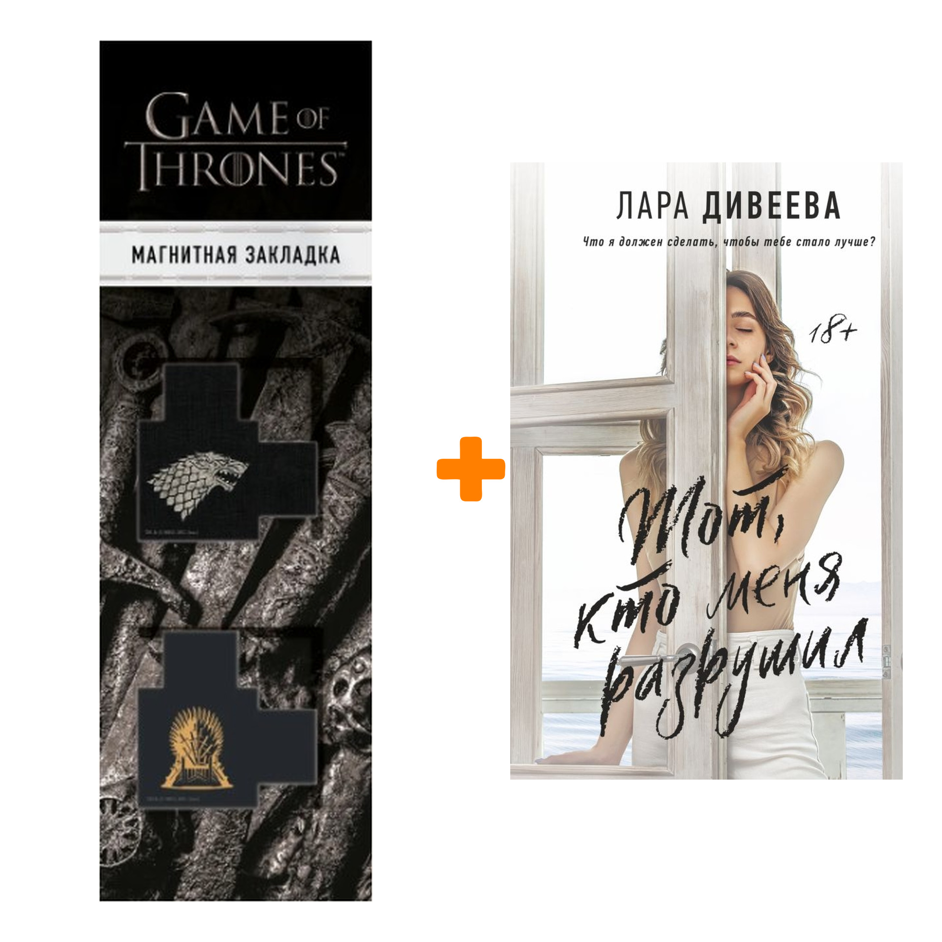 

Набор Тот, кто меня разрушил. Дивеева Л. + Закладка Game Of Thrones Трон и Герб Старков магнитная 2-Pack