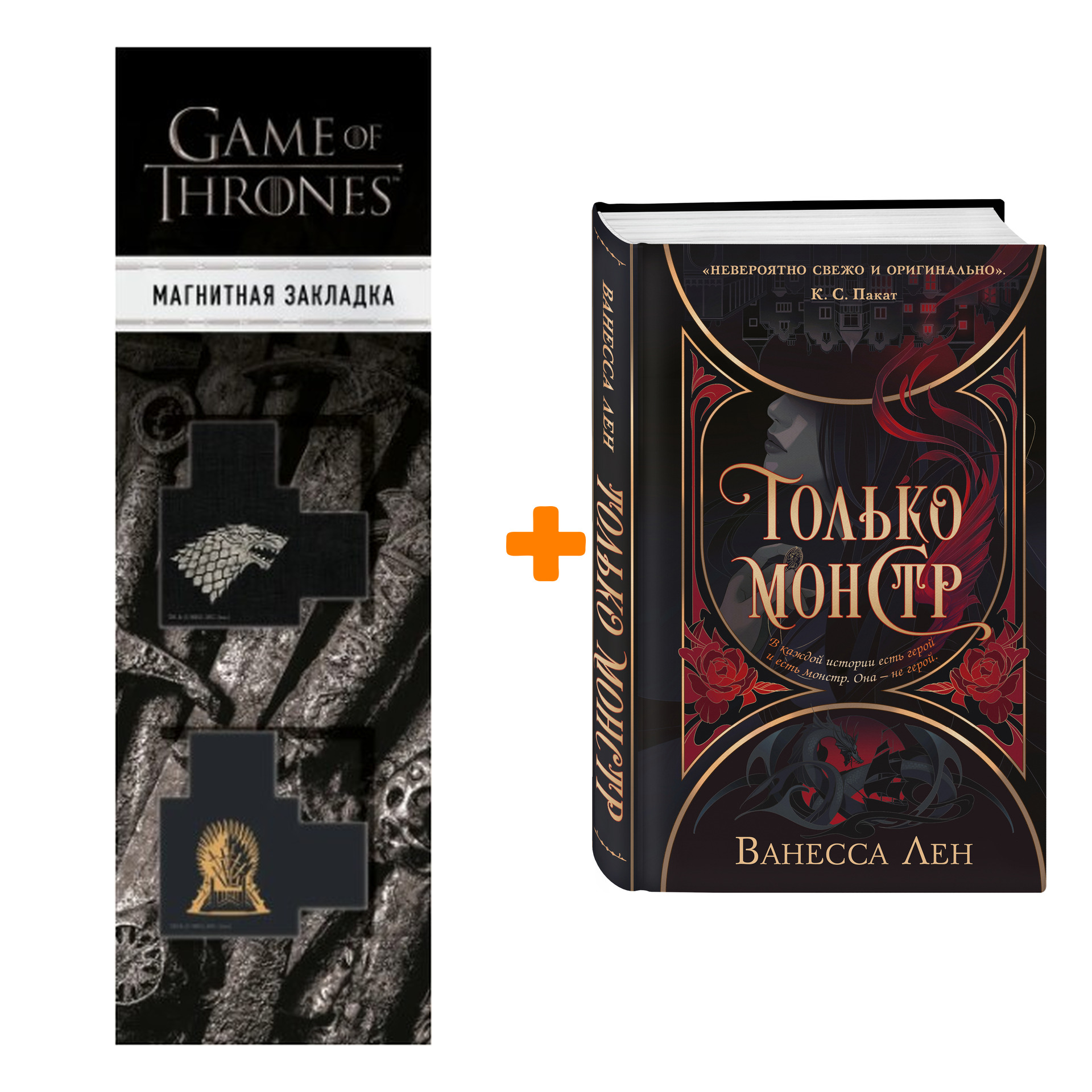 

Набор Только монстр. Ванесса Лен + Закладка Game Of Thrones Трон и Герб Старков магнитная 2-Pack