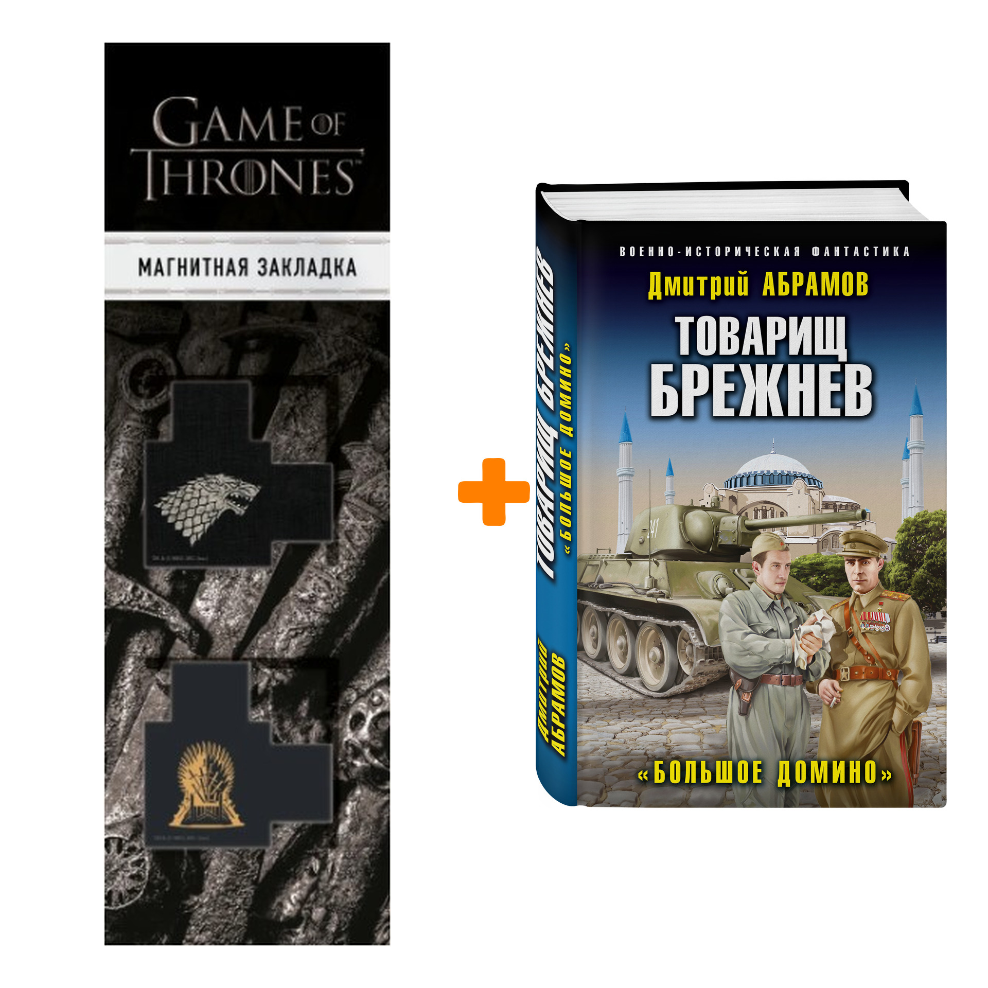 

Набор Товарищ Брежнев. «Большое Домино» Абрамов Д.В. + Закладка Game Of Thrones Трон и Герб Старков магнитная 2-Pack