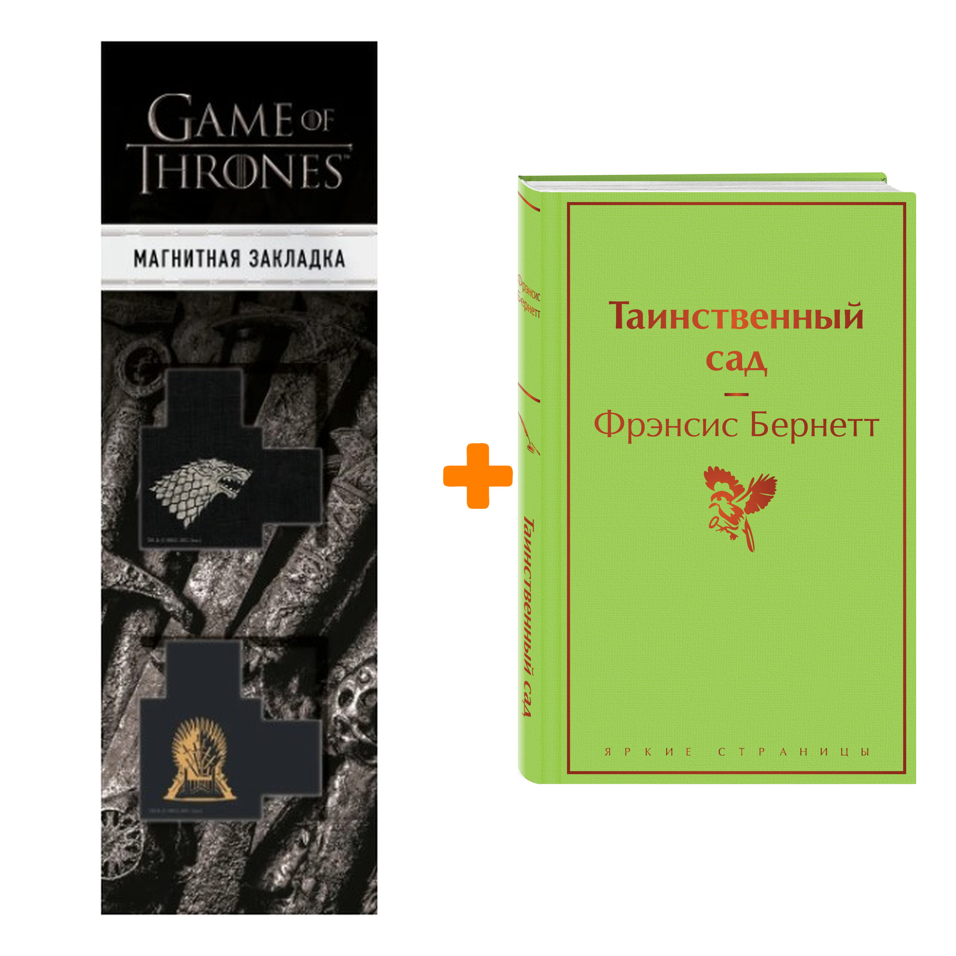 

Набор Таинственный сад. Фрэнсис Бернетт + Закладка Game Of Thrones Трон и Герб Старков магнитная 2-Pack