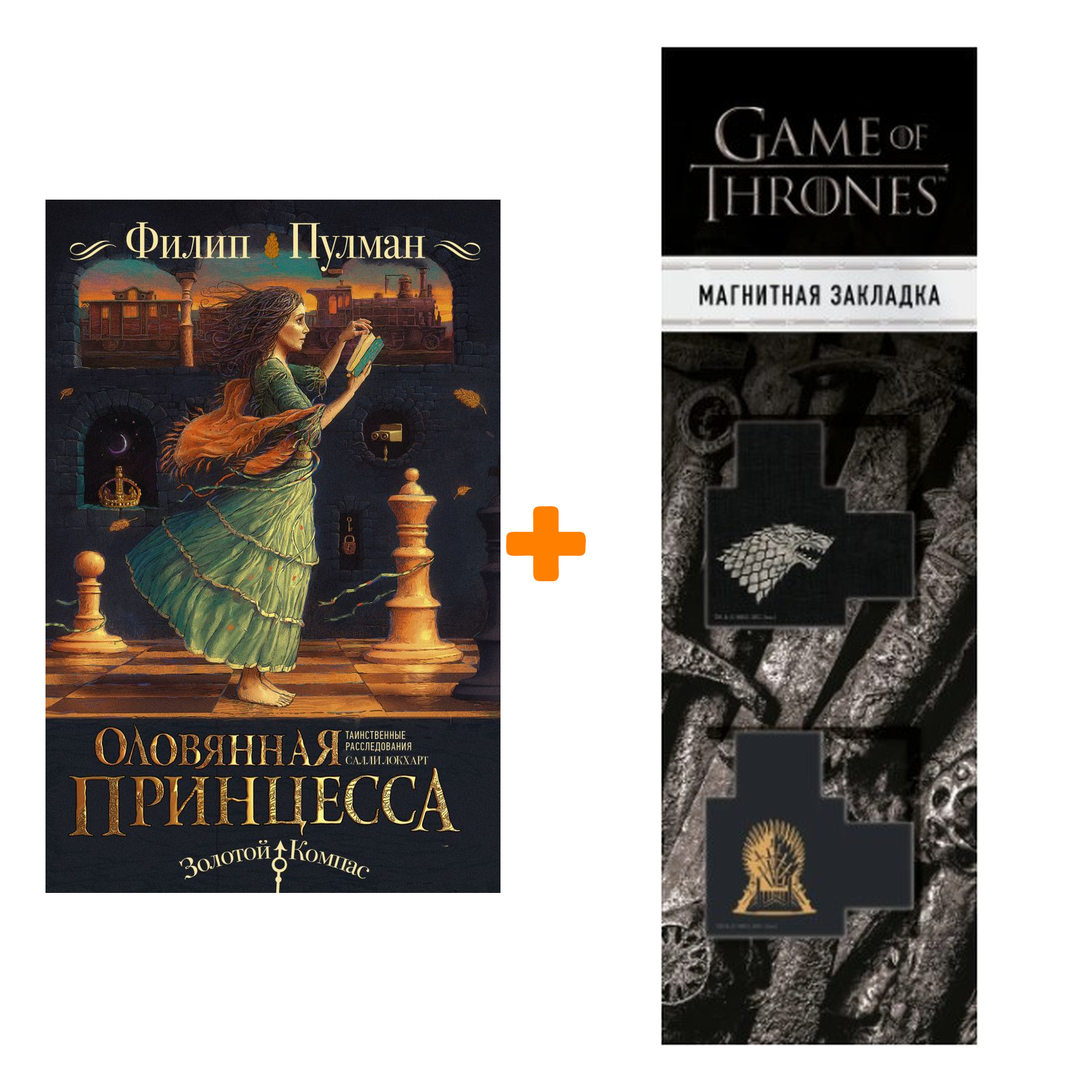 Набор Таинственные расследования Салли Локхарт. Оловянная принцесса Пулман Ф. + Закладка Game Of Thrones Трон и Герб Старков магнитная 2-Pack