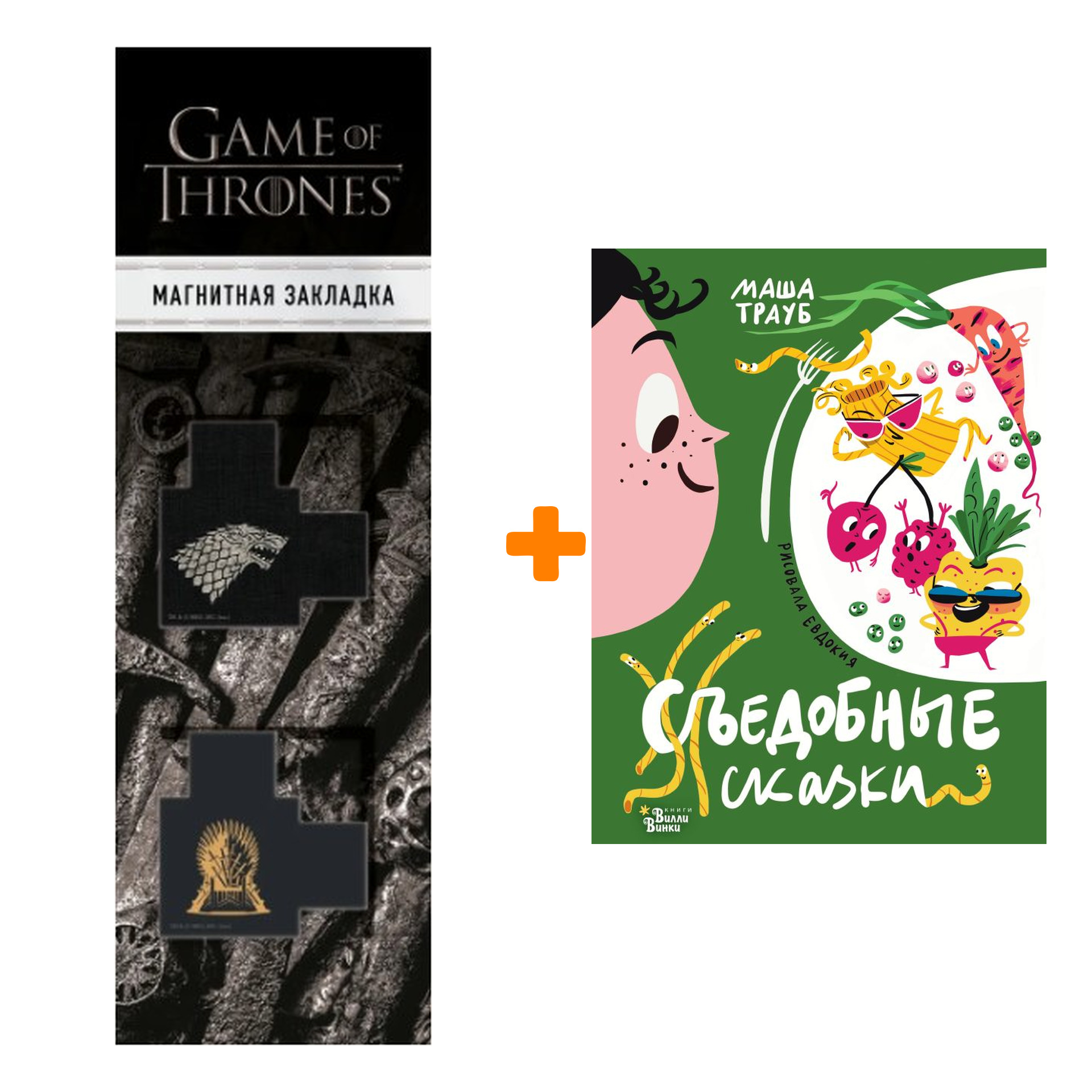 

Набор Съедобные сказки. Трауб М., Гасумян Е.Ю. + Закладка Game Of Thrones Трон и Герб Старков магнитная 2-Pack