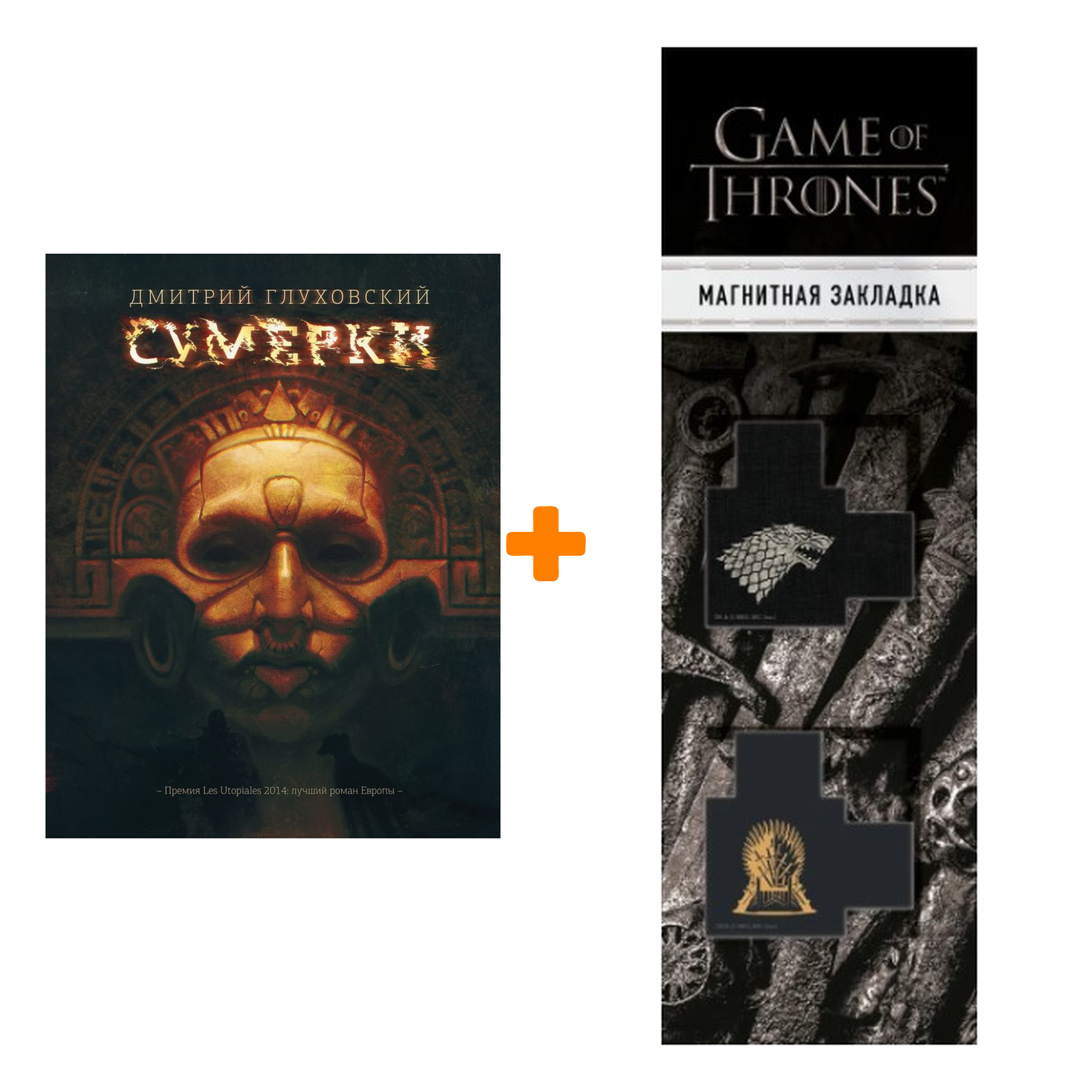 

Набор Сумерки Глуховский Д. + Закладка Game Of Thrones Трон и Герб Старков магнитная 2-Pack