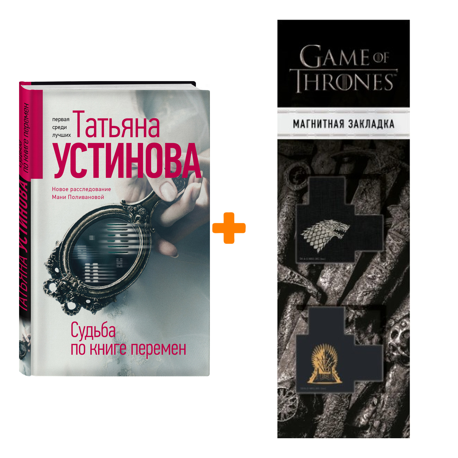 

Набор Судьба по книге перемен. Устинова Т.В. + Закладка Game Of Thrones Трон и Герб Старков магнитная 2-Pack