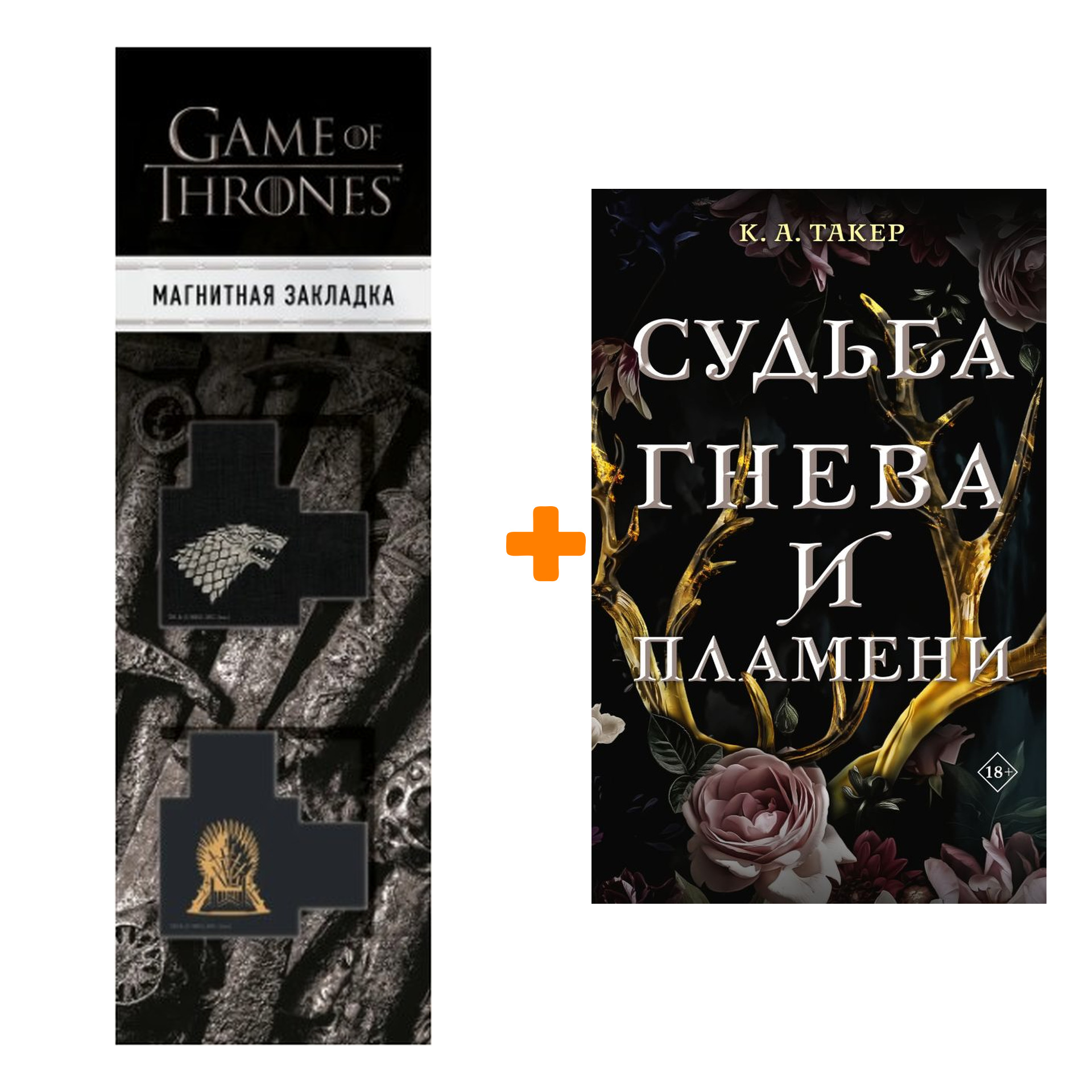 

Набор Судьба гнева и пламени. Такер К.А. + Закладка Game Of Thrones Трон и Герб Старков магнитная 2-Pack
