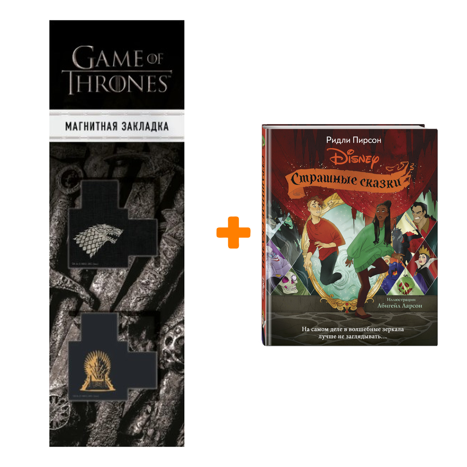

Набор Страшные сказки Disney. Ридли Пирсон + Закладка Game Of Thrones Трон и Герб Старков магнитная 2-Pack