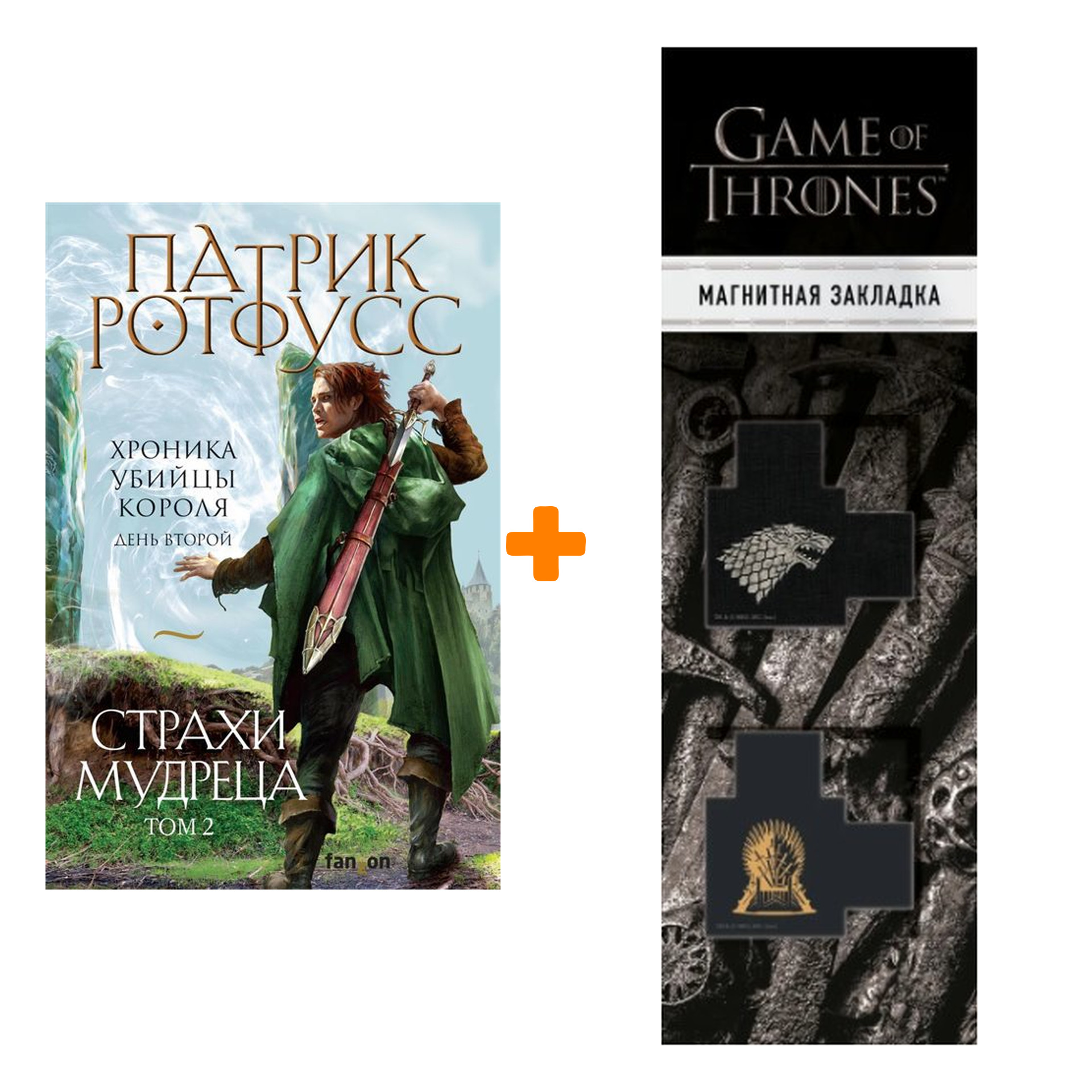 

Набор Страхи мудреца. Том 2. Патрик Ротфусс + Закладка Game Of Thrones Трон и Герб Старков магнитная 2-Pack