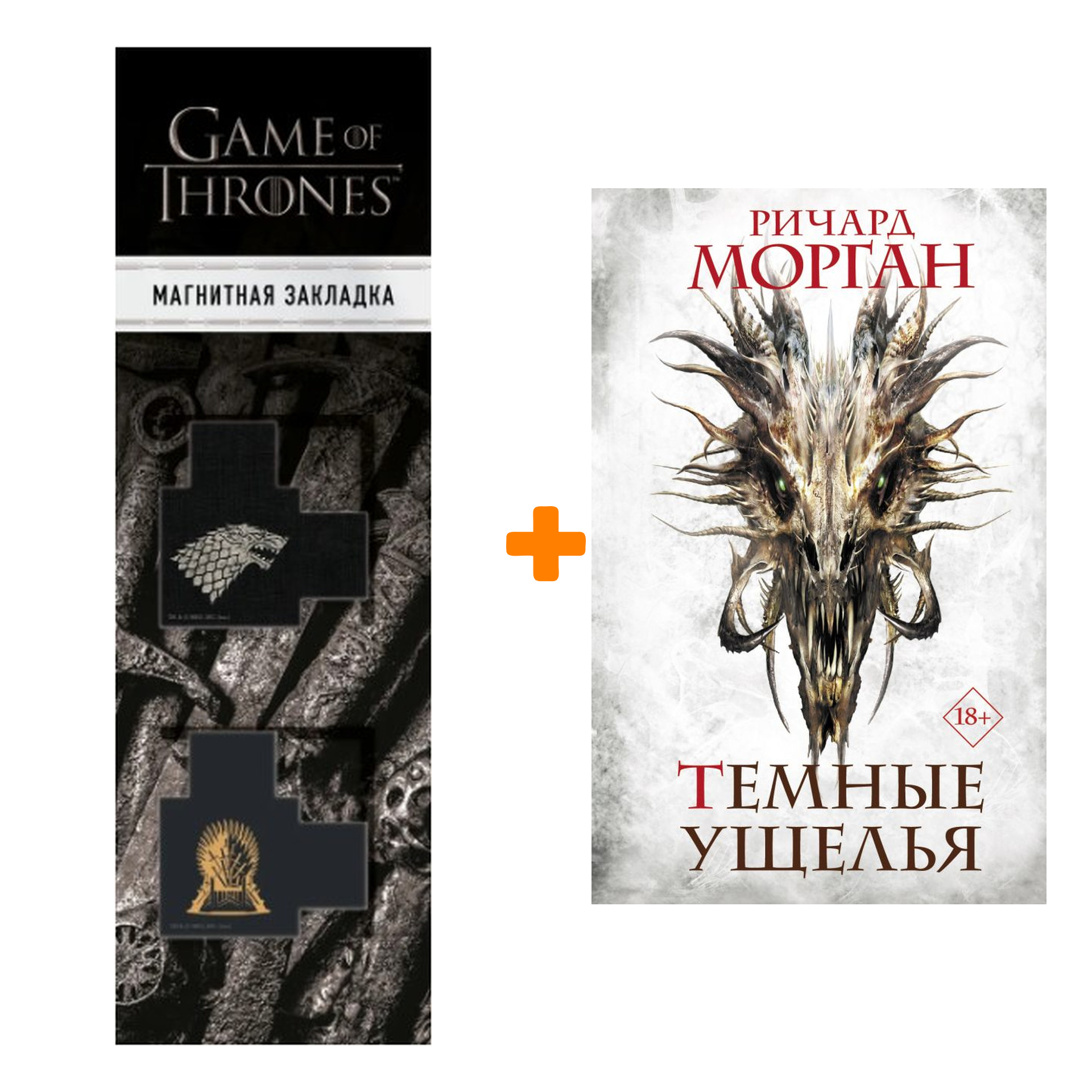 Набор Темные ущелья. Морган Р. + Закладка Game Of Thrones Трон и Герб Старков магнитная 2-Pack