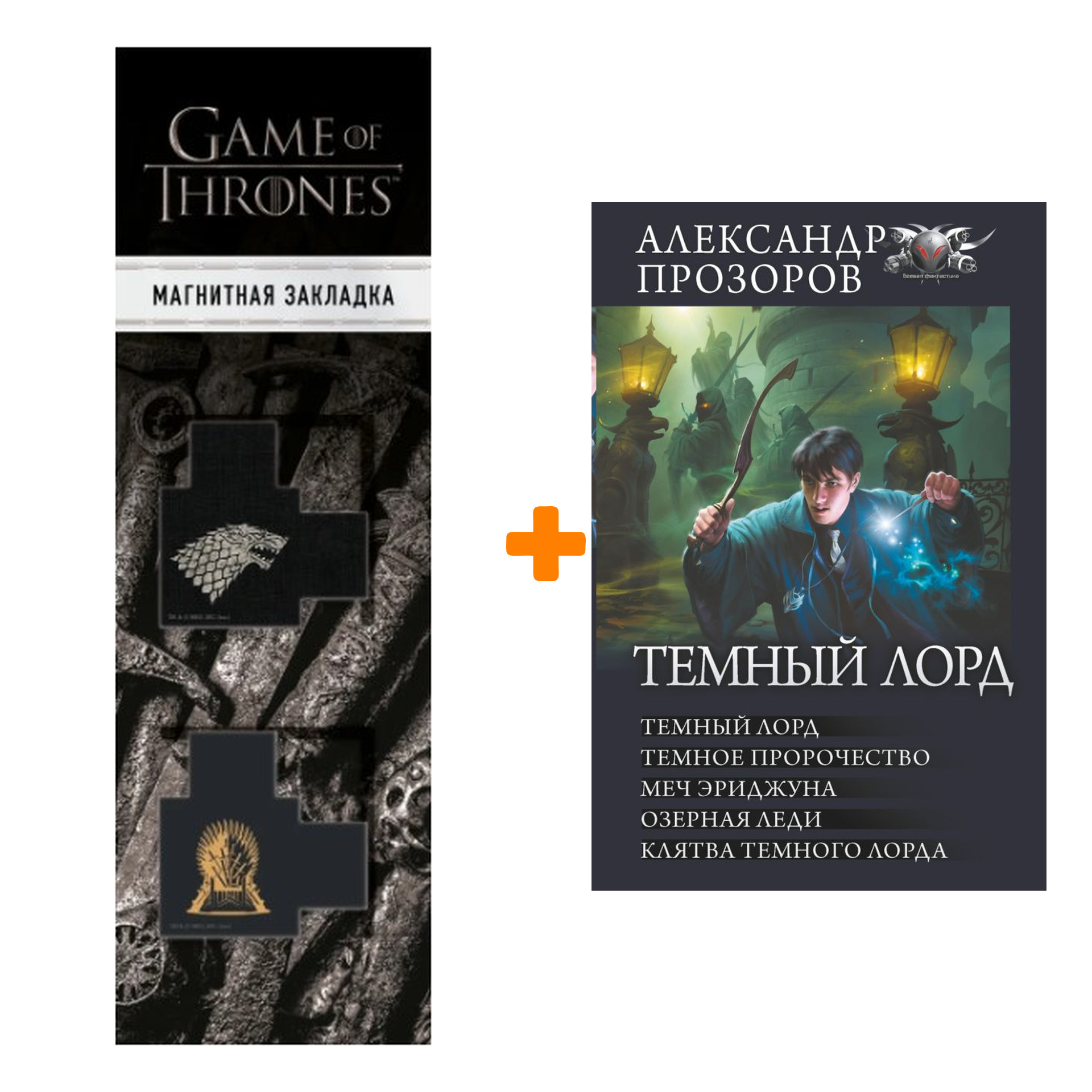 

Набор Темный лорд. Прозоров А.Д. + Закладка Game Of Thrones Трон и Герб Старков магнитная 2-Pack