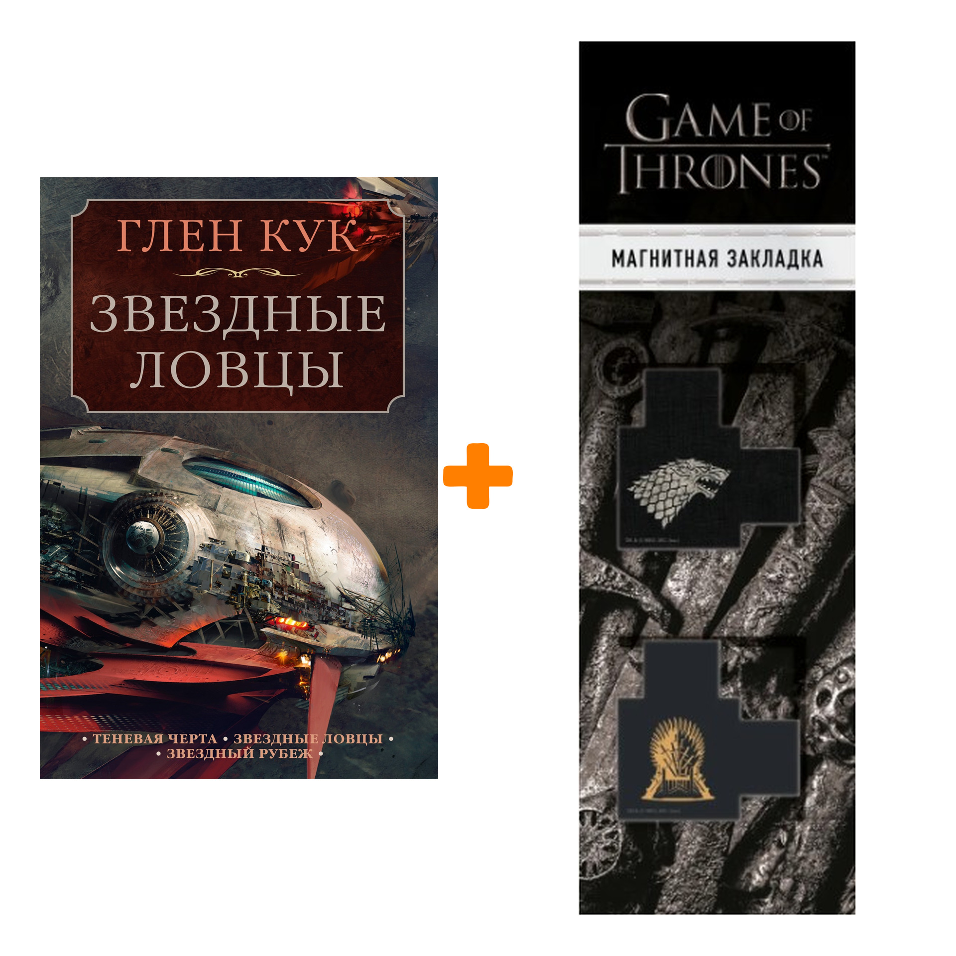 

Набор Теневая Черта. Звездные ловцы. Звездный Рубеж. Кук Г. + Закладка Game Of Thrones Трон и Герб Старков магнитная 2-Pack