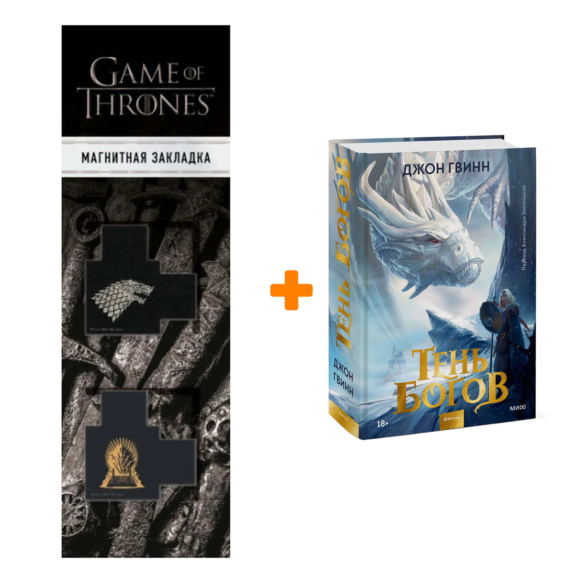 

Набор Тень богов. Джон Гвинн + Закладка Game Of Thrones Трон и Герб Старков магнитная 2-Pack
