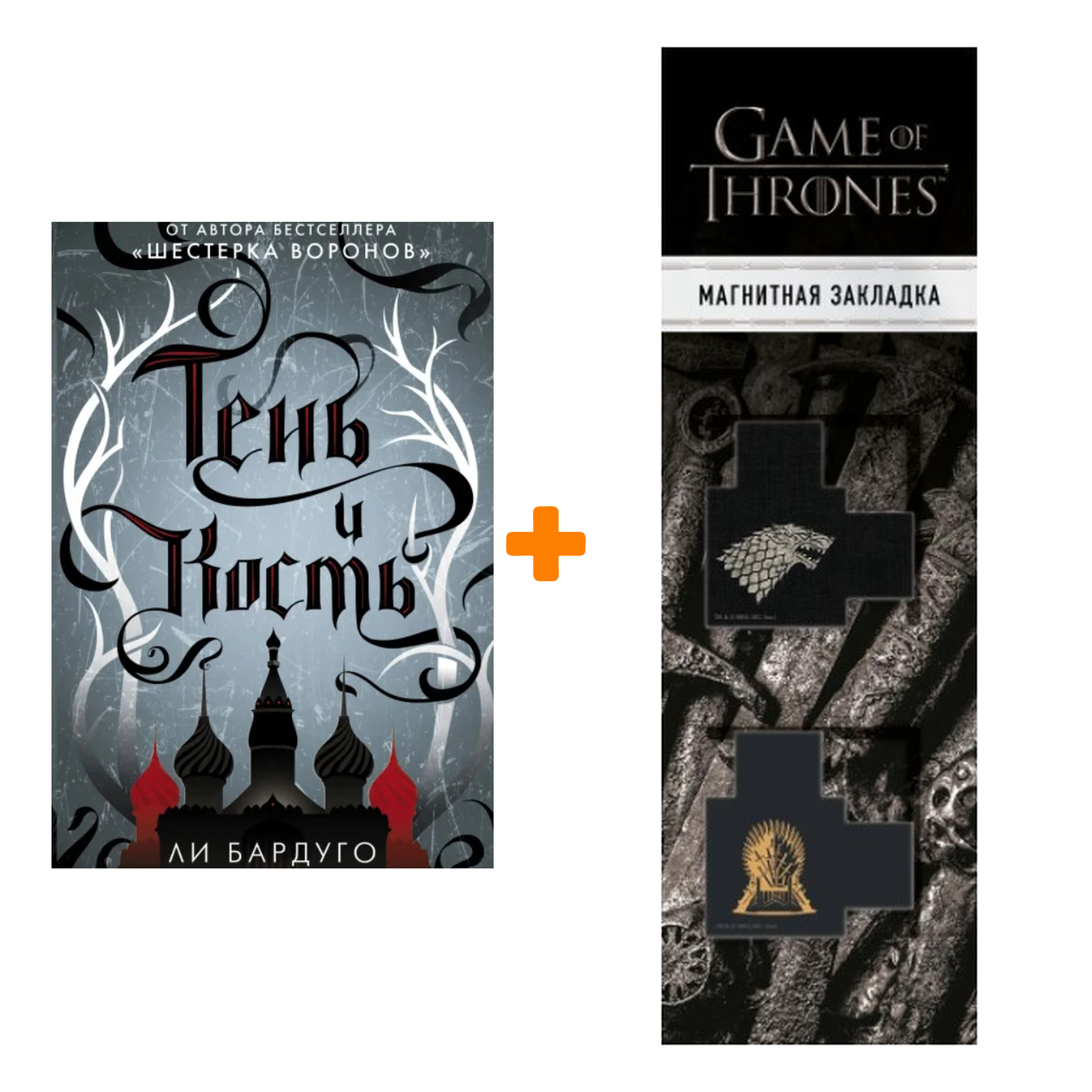 

Набор Тень и кость. Бардуго Л. + Закладка Game Of Thrones Трон и Герб Старков магнитная 2-Pack
