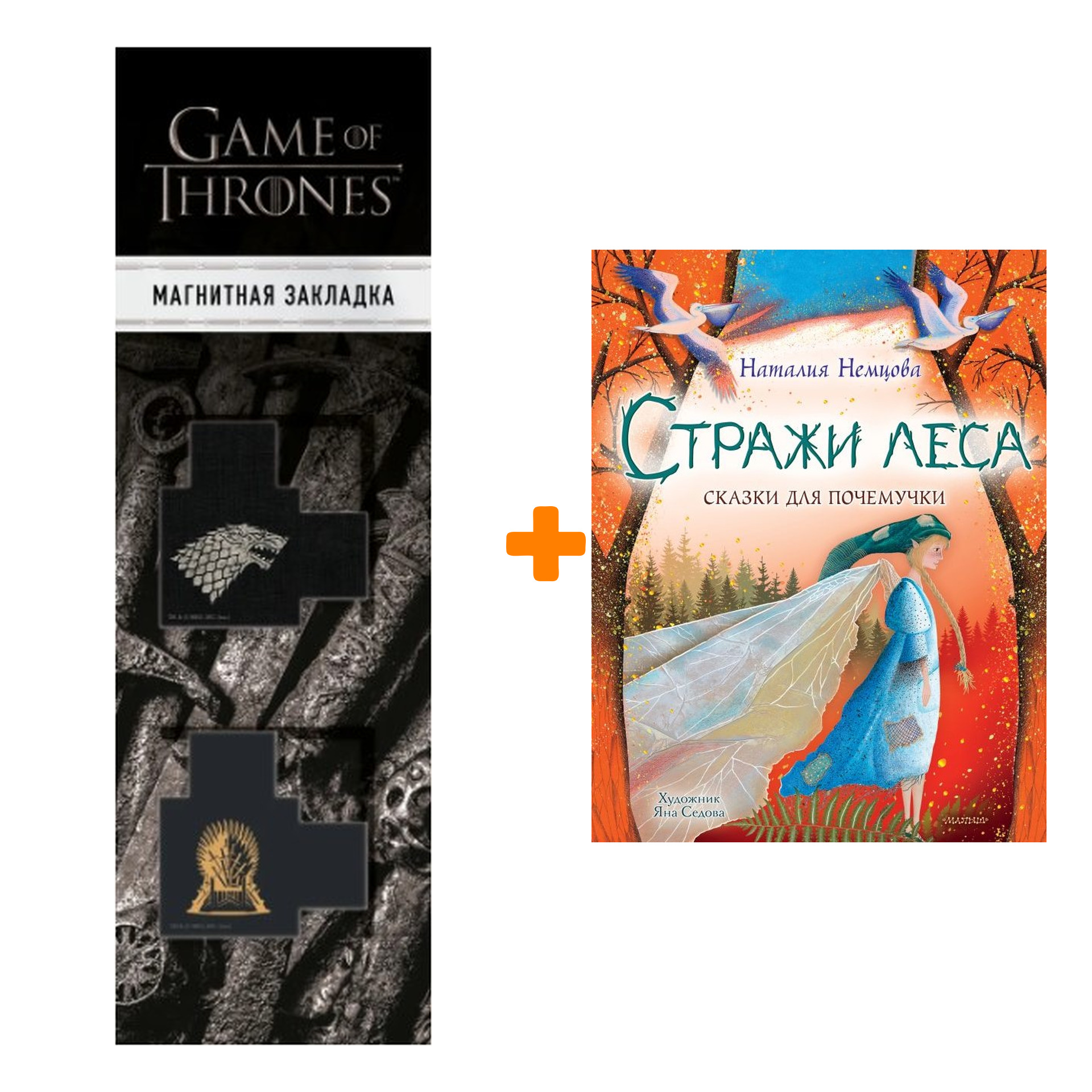 

Набор Стражи леса. Сказки для почемучки Немцова Н.Л. + Закладка Game Of Thrones Трон и Герб Старков магнитная 2-Pack