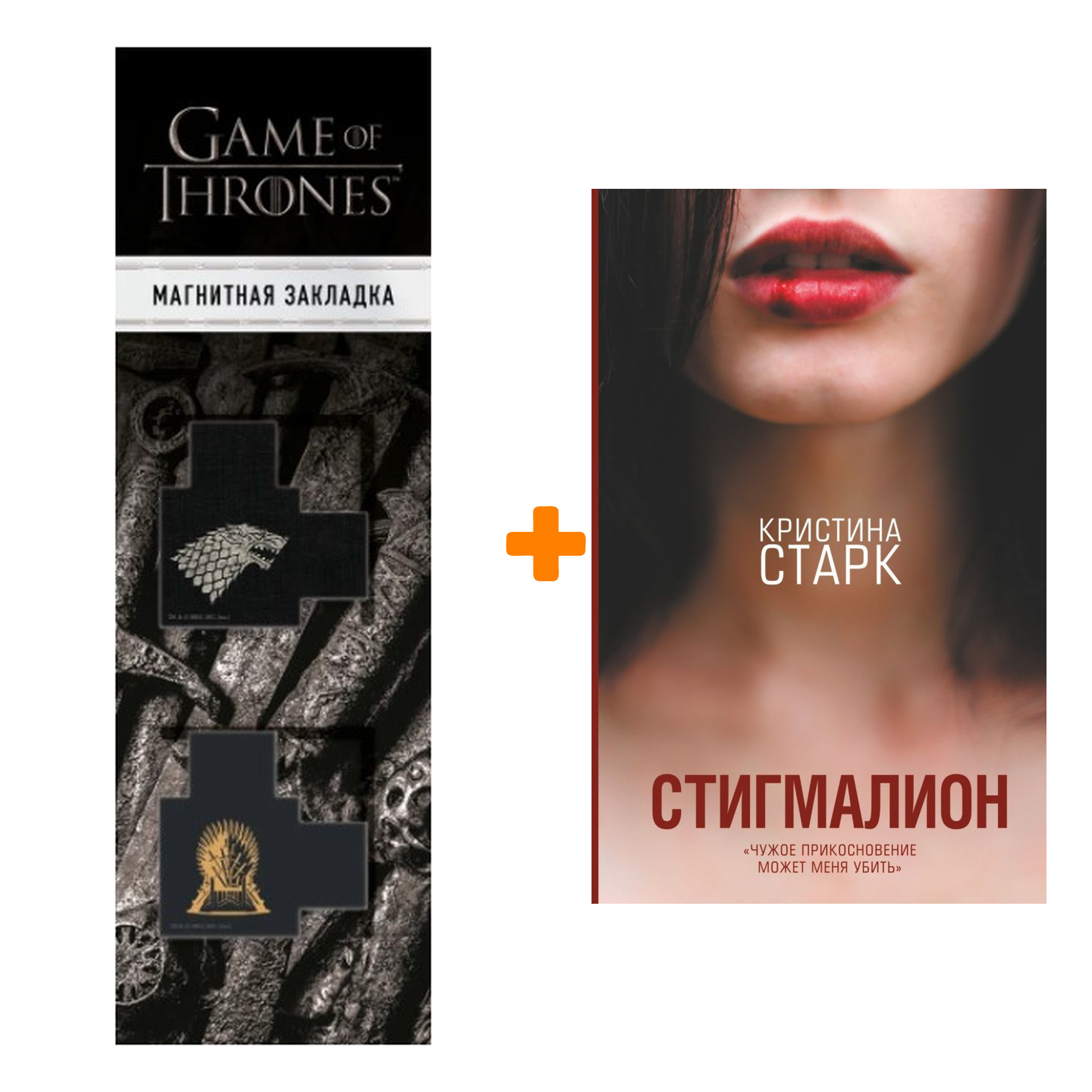 

Набор Стигмалион. Старк К. + Закладка Game Of Thrones Трон и Герб Старков магнитная 2-Pack